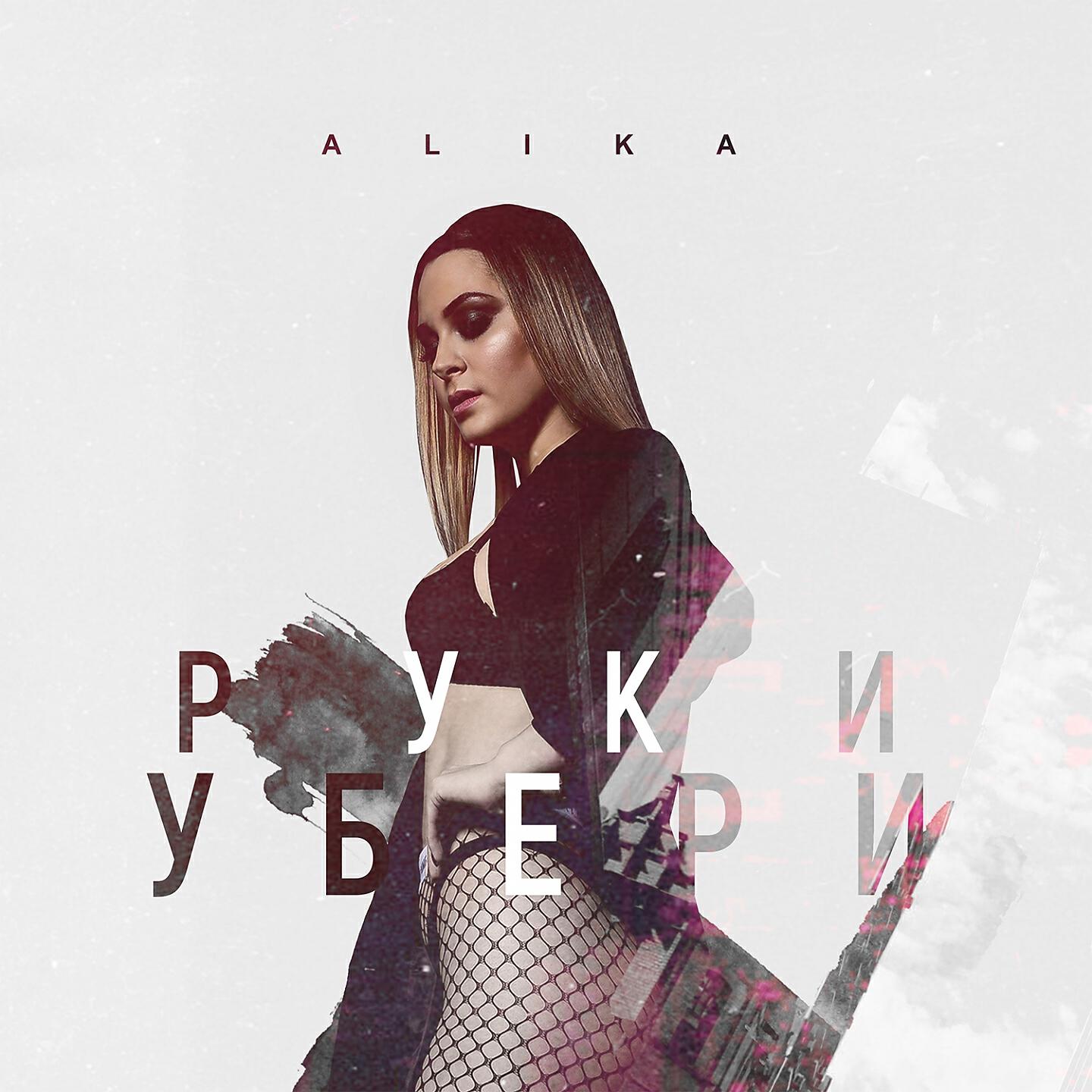 ALIKA - Руки убери