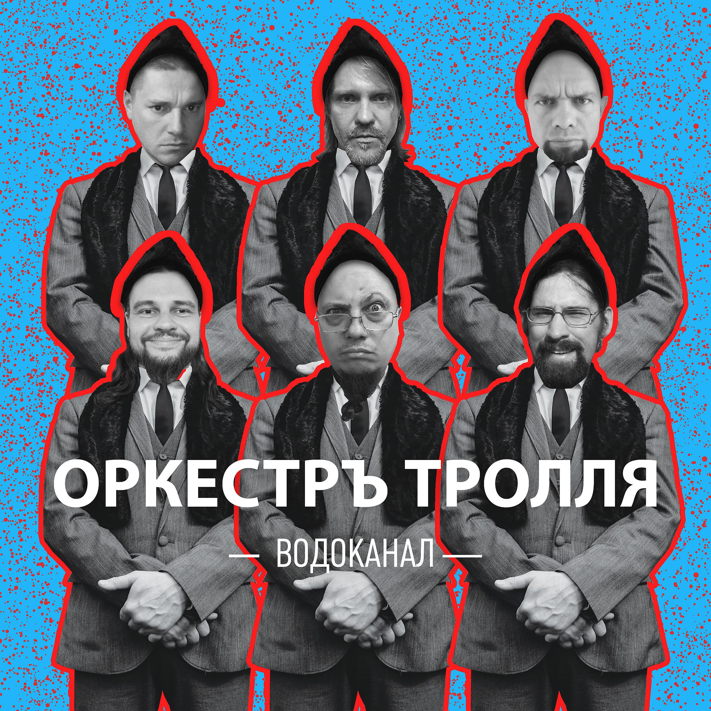 Постер альбома Водоканал