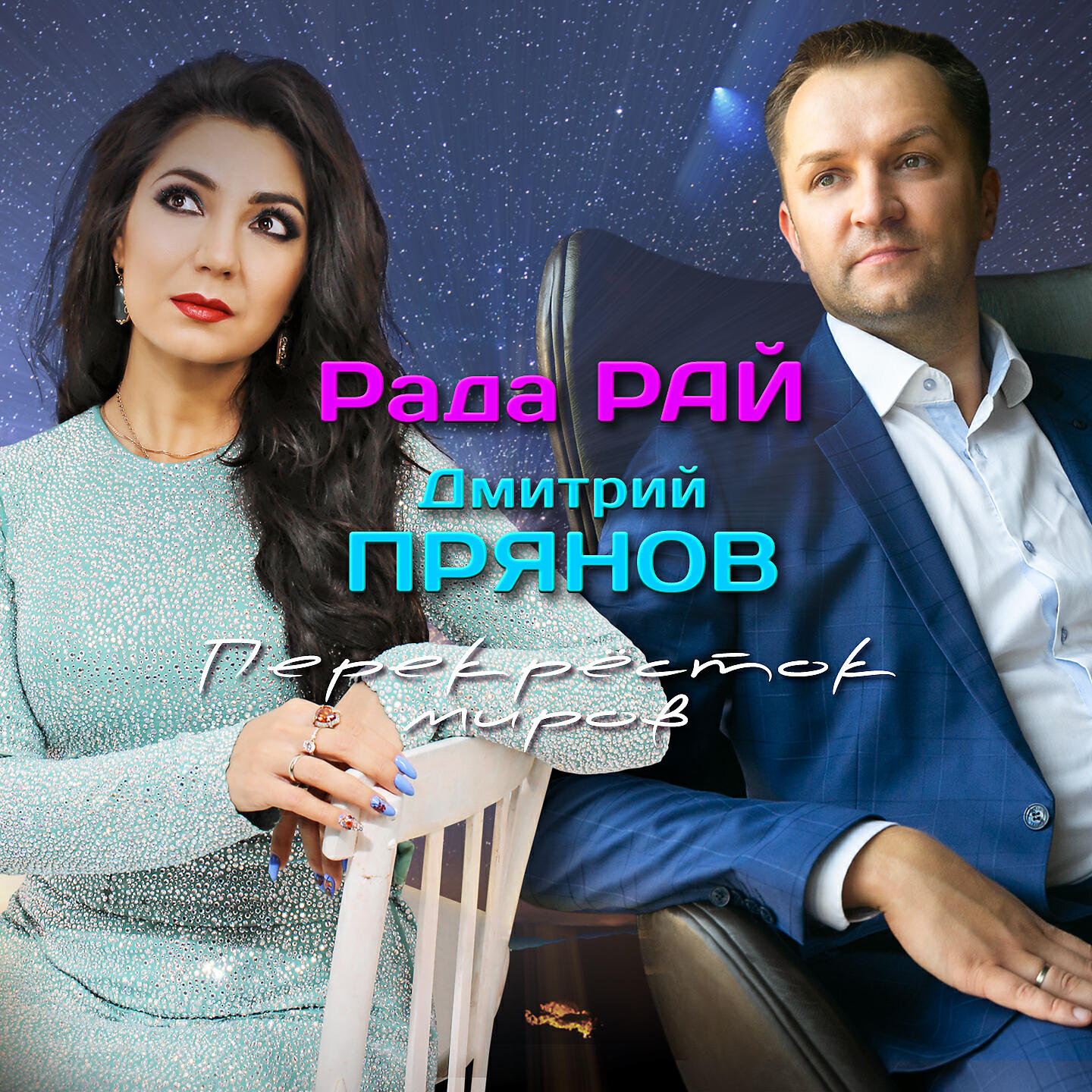 Рада Рай - Перекрёсток миров