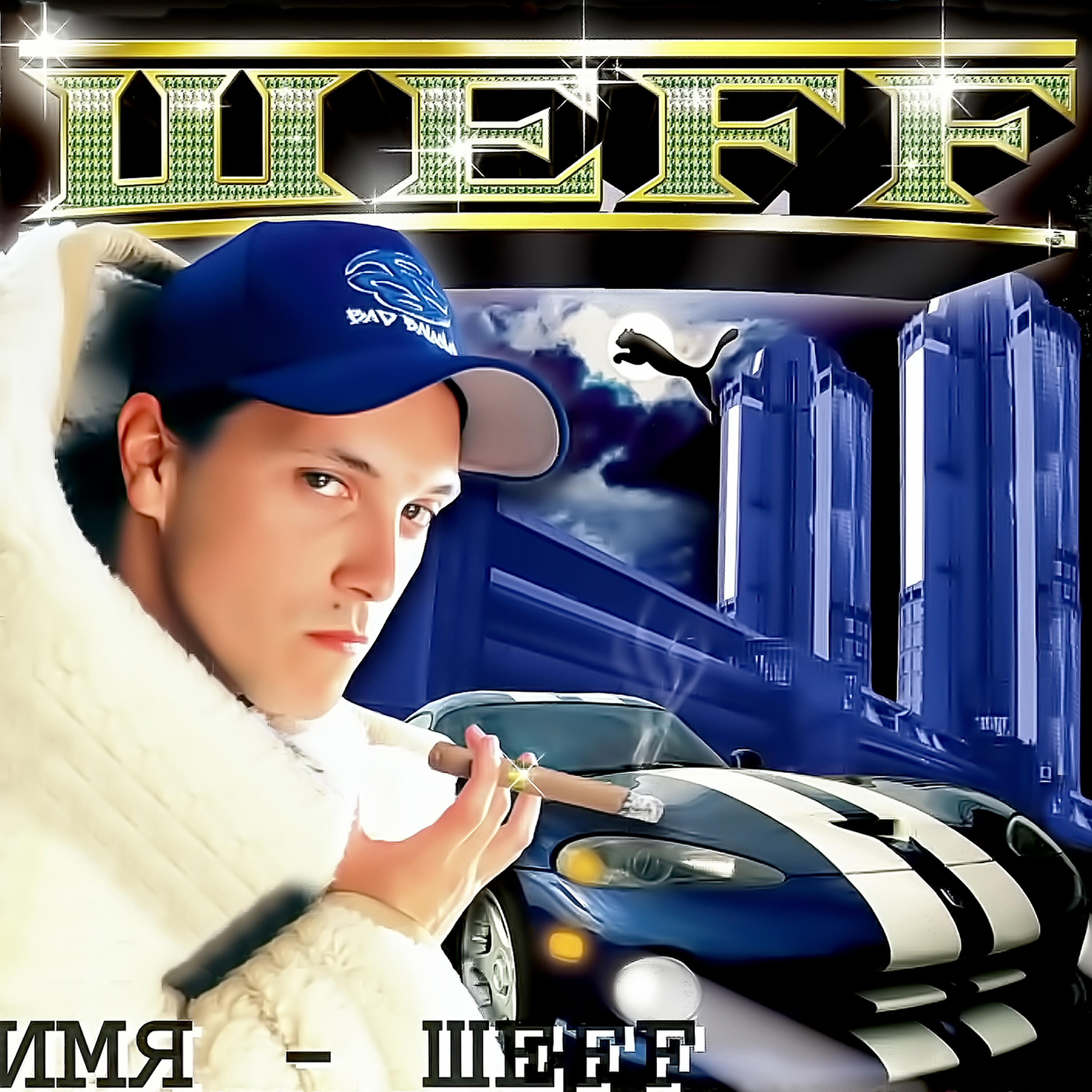 Шефф. Шефф альбом имя Шефф. Мастер ШЕFF альбомы.
