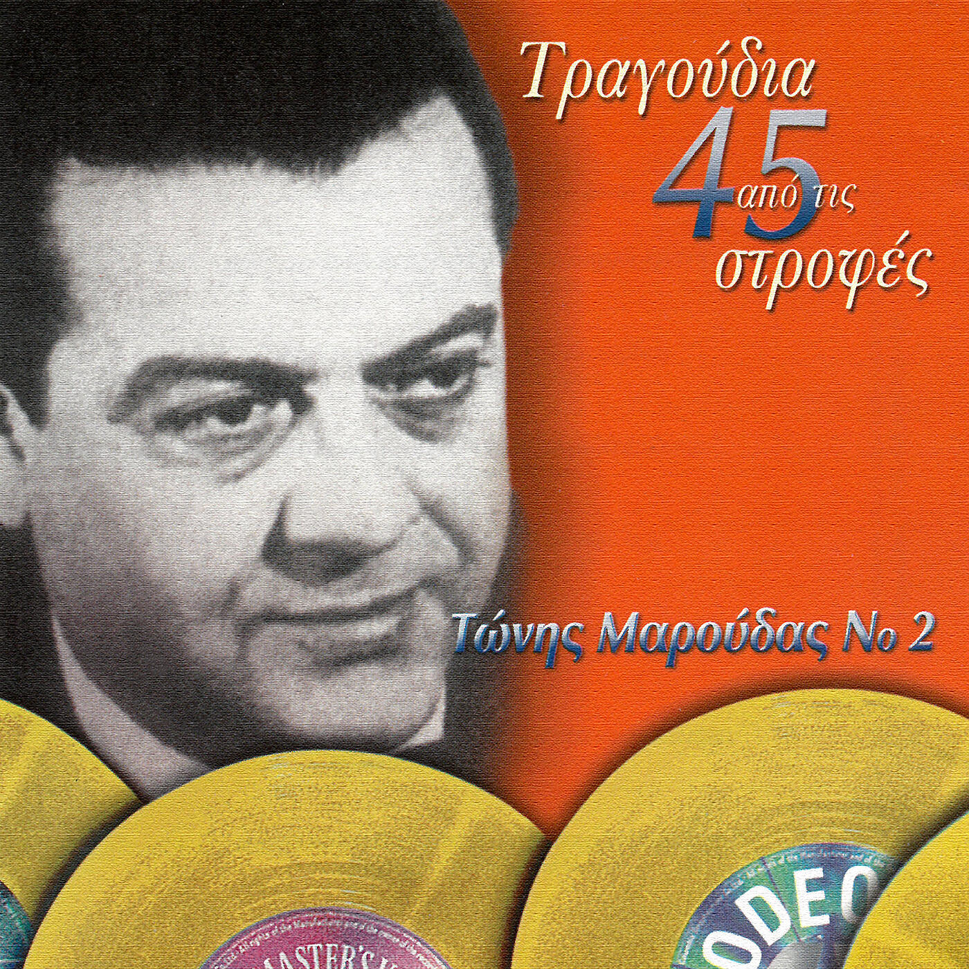 Tonis Maroudas - Den Axizoun Ta Lefta