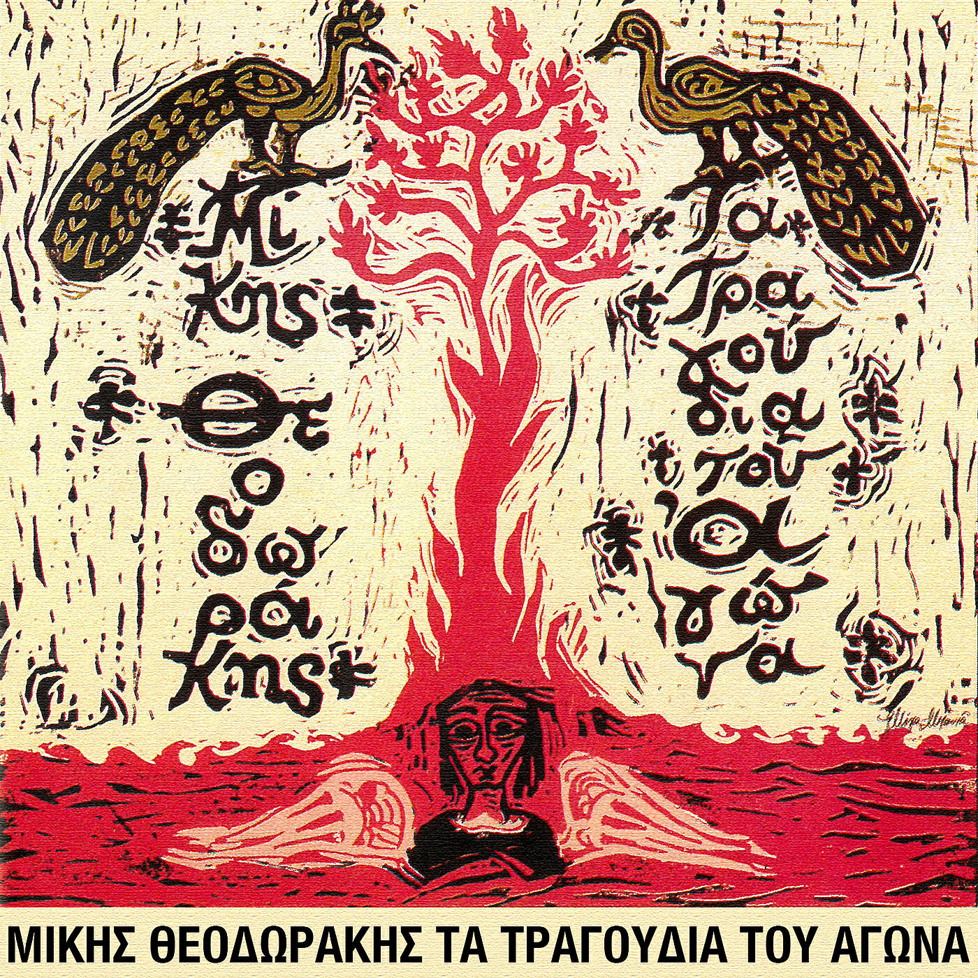 Mikis Theodorakis - Min Xehnas Ton Oropo