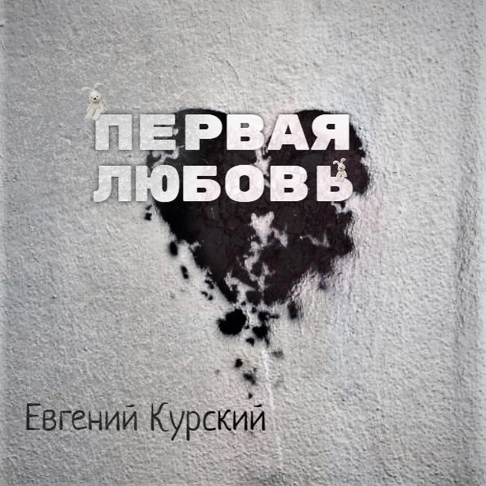 Евгений Курский - Я лишь игрушка для тебя (Original Mix)