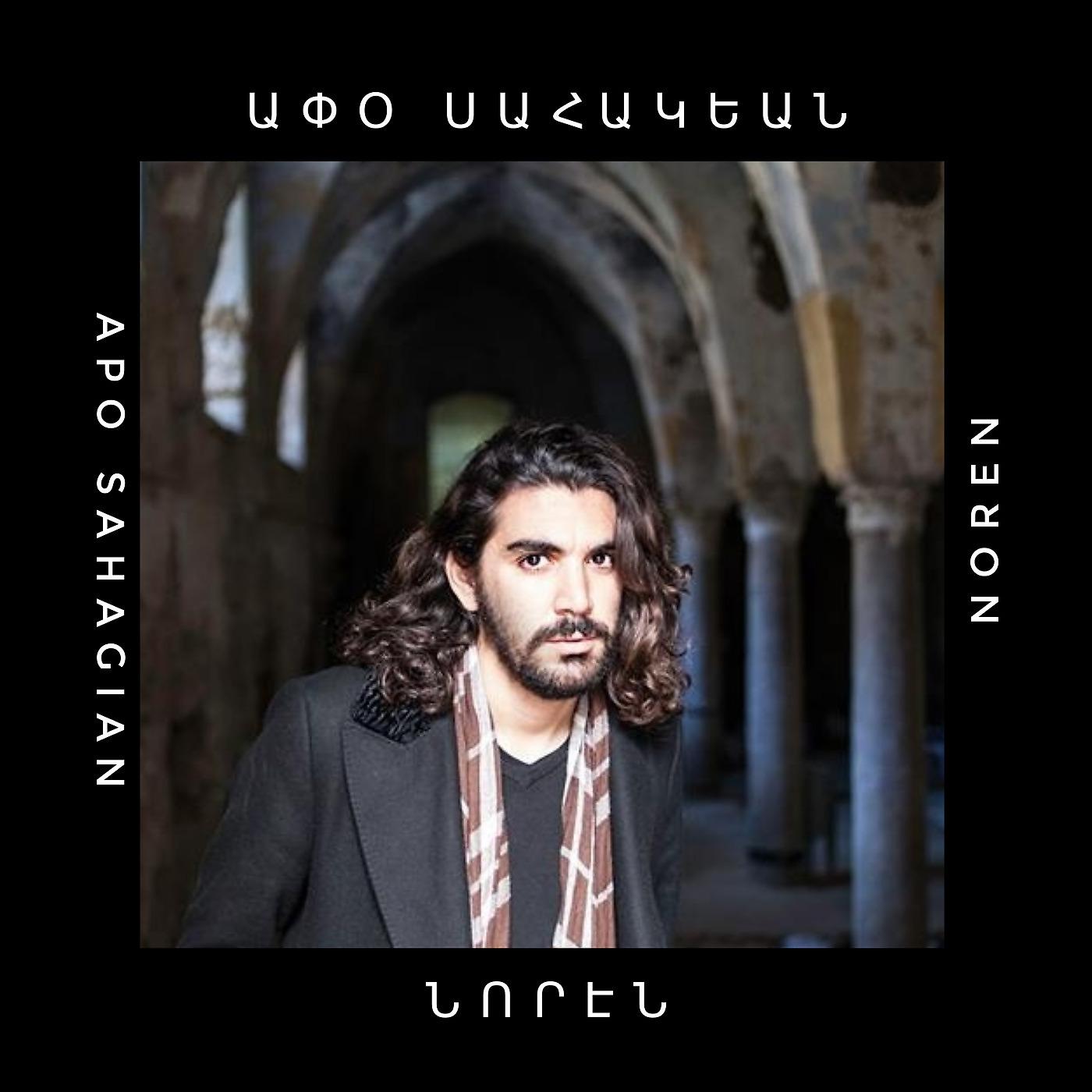 Apo Sahagian - Մոկաց Շուկեն