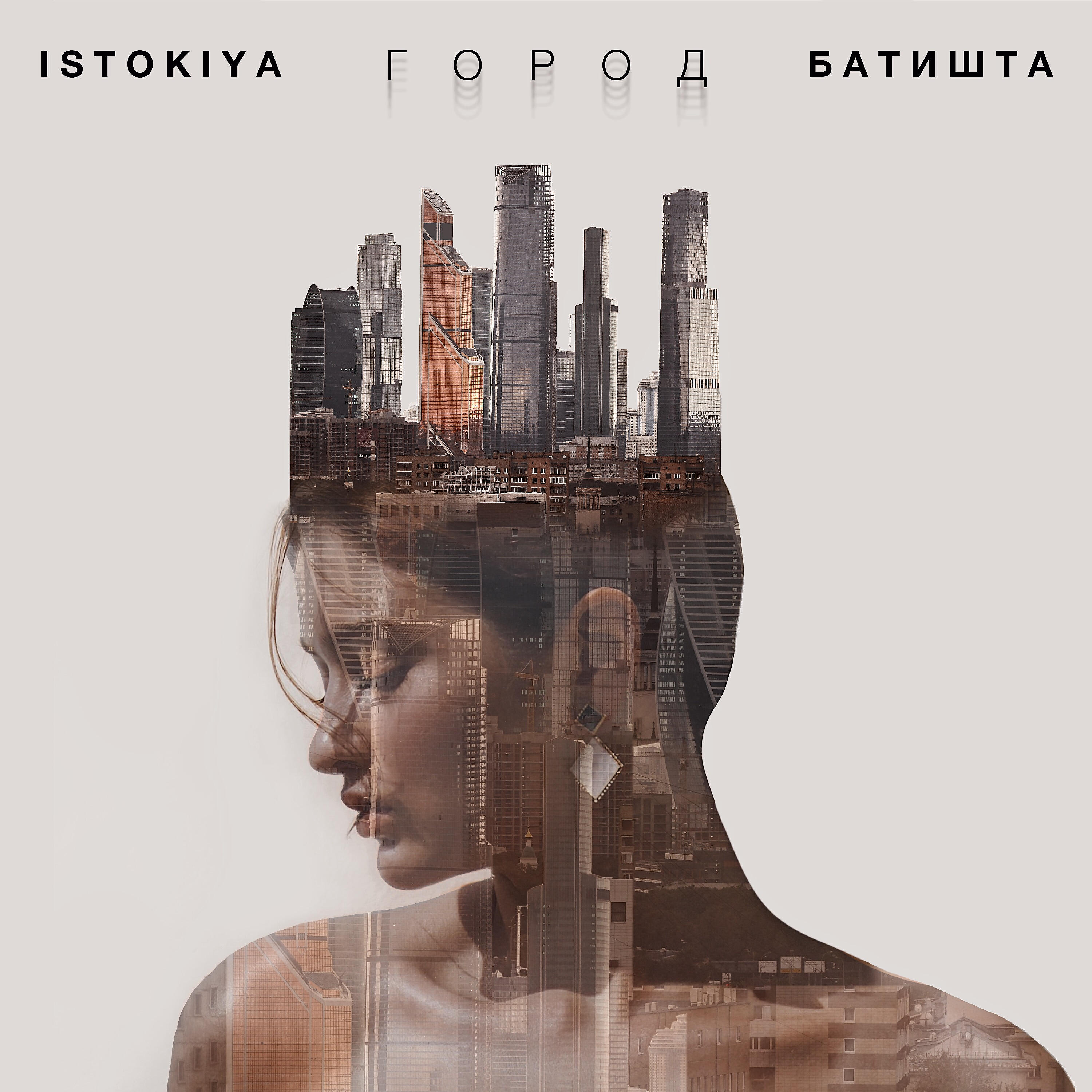 Istokiya - Город