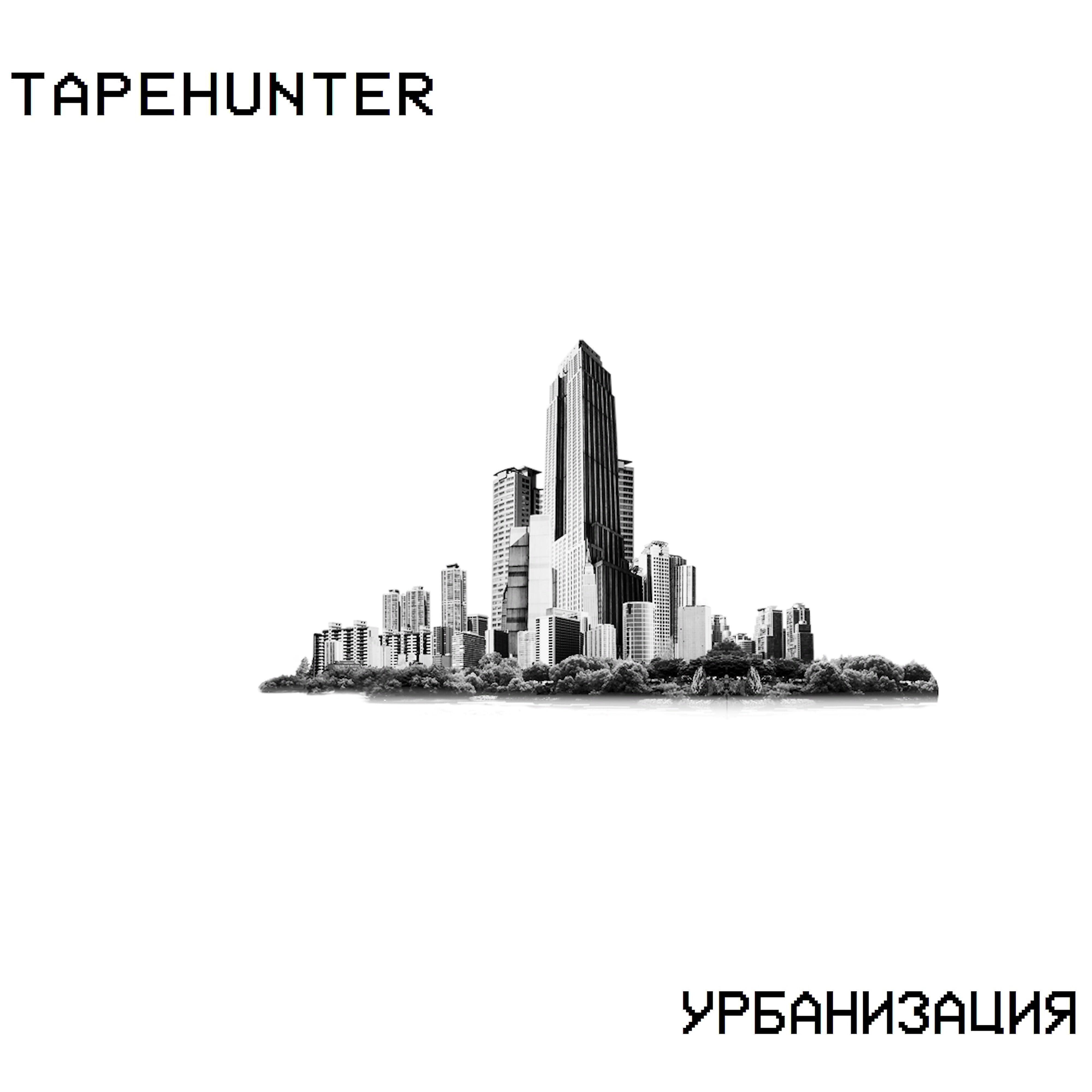 TapeHunter - Затаившийся мегаполис