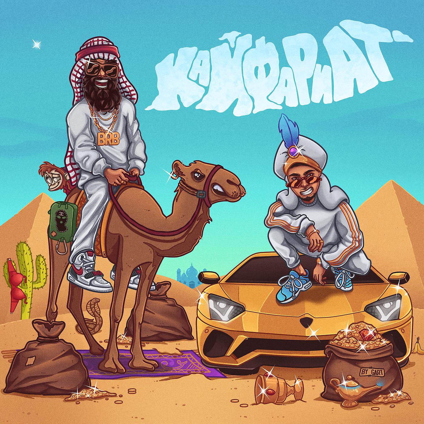 Постер альбома Кайфариат (feat. SQWOZ BAB)