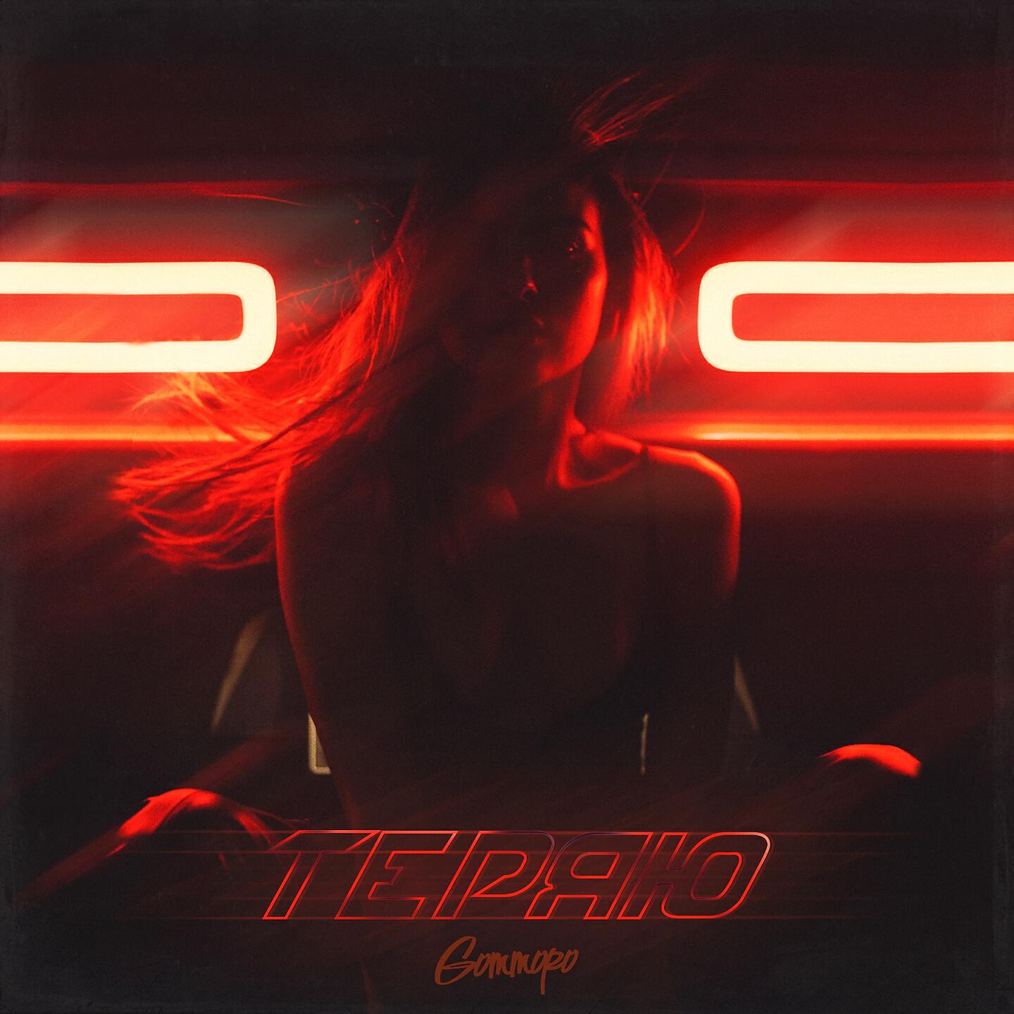 GOMMORO - Теряю