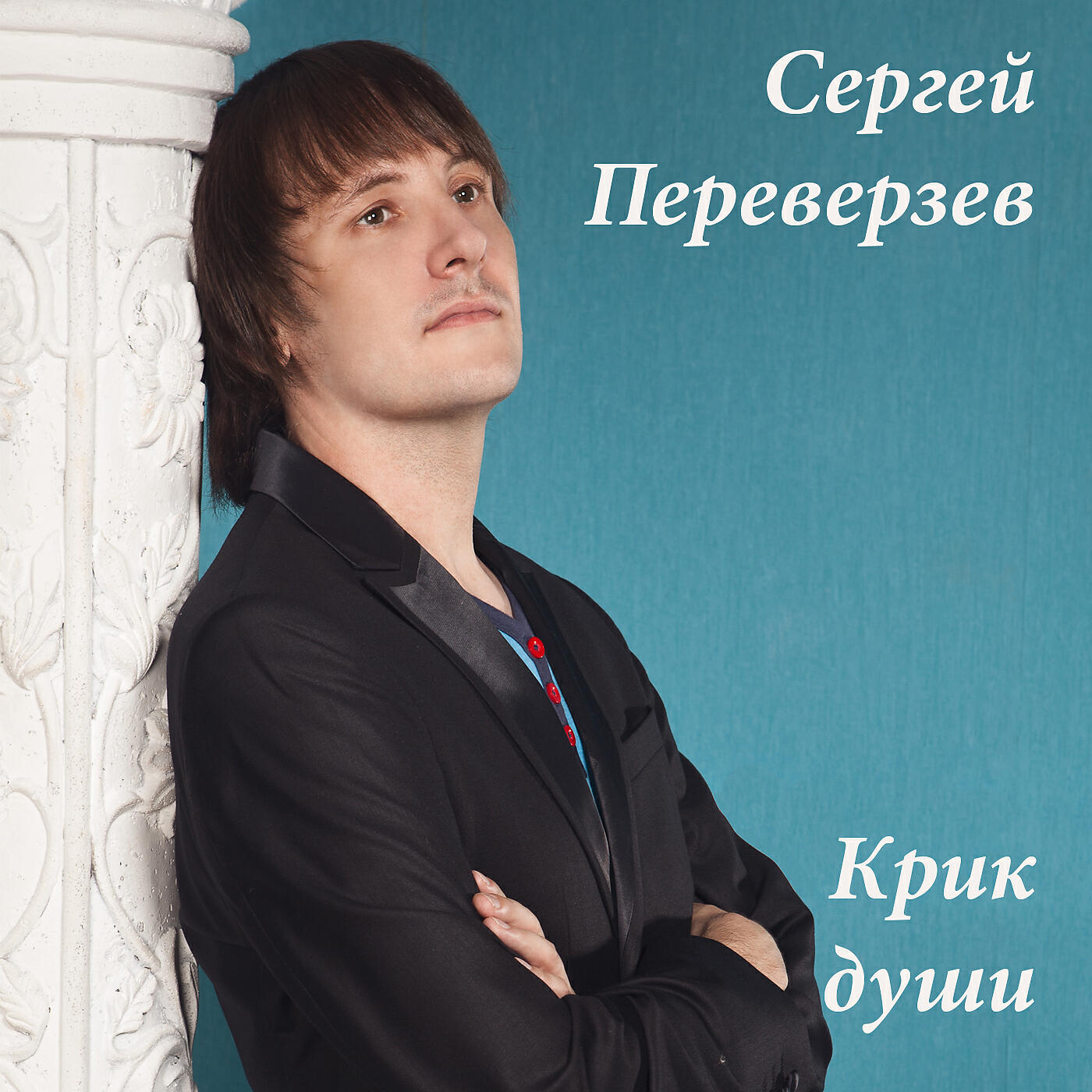 Сергей Переверзев альбомы