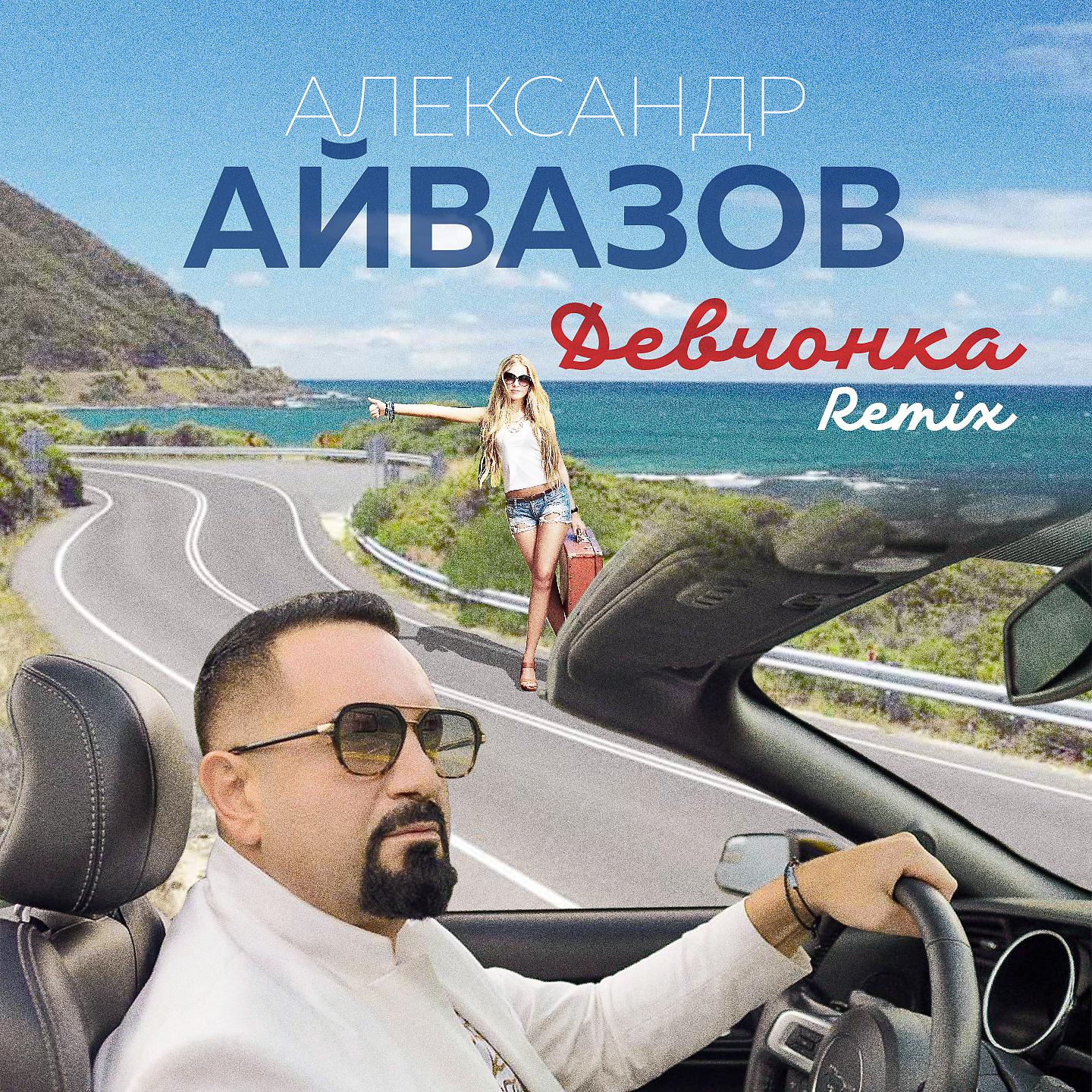 Постер альбома Девчонка (Remix)
