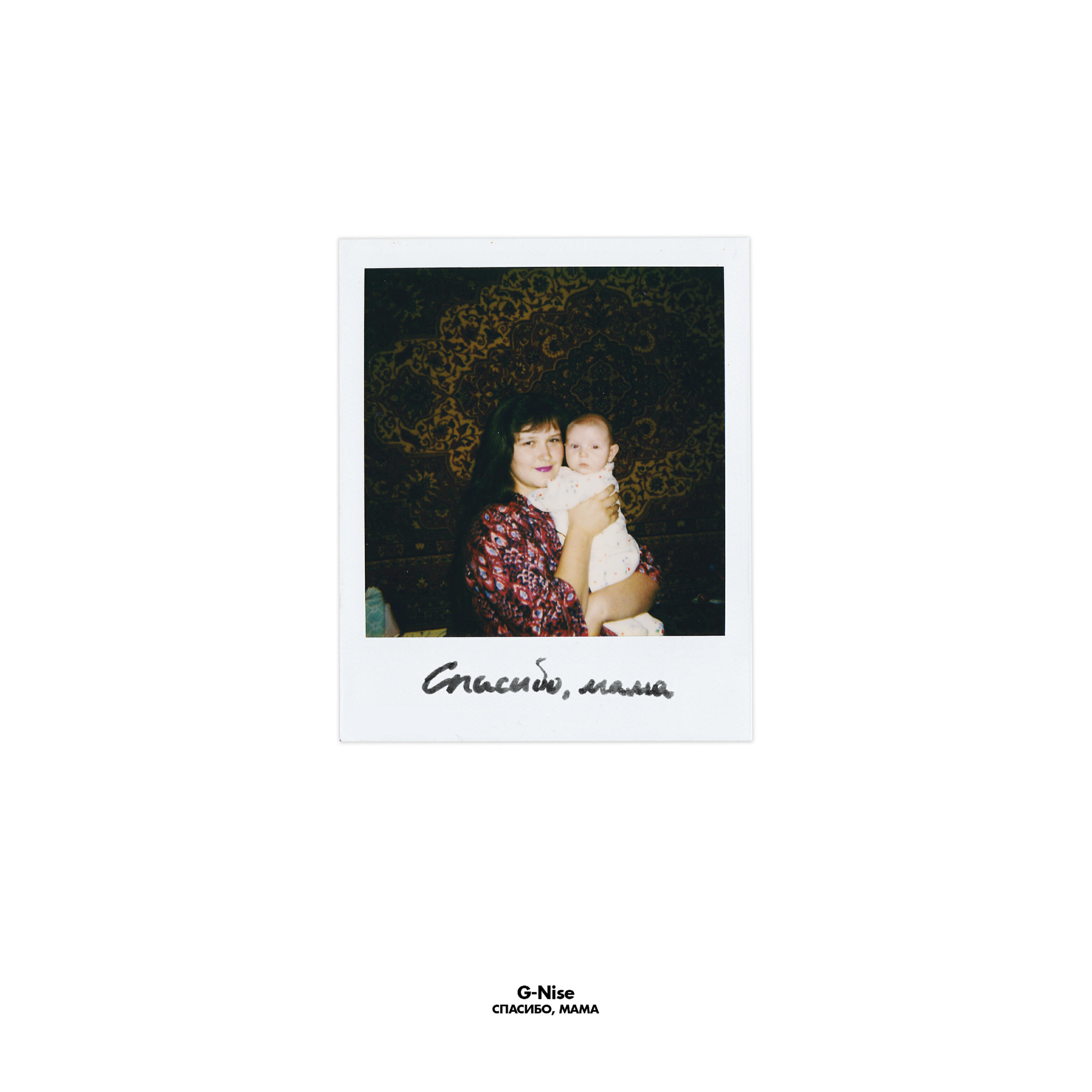 G-Nise - Спасибо, мама