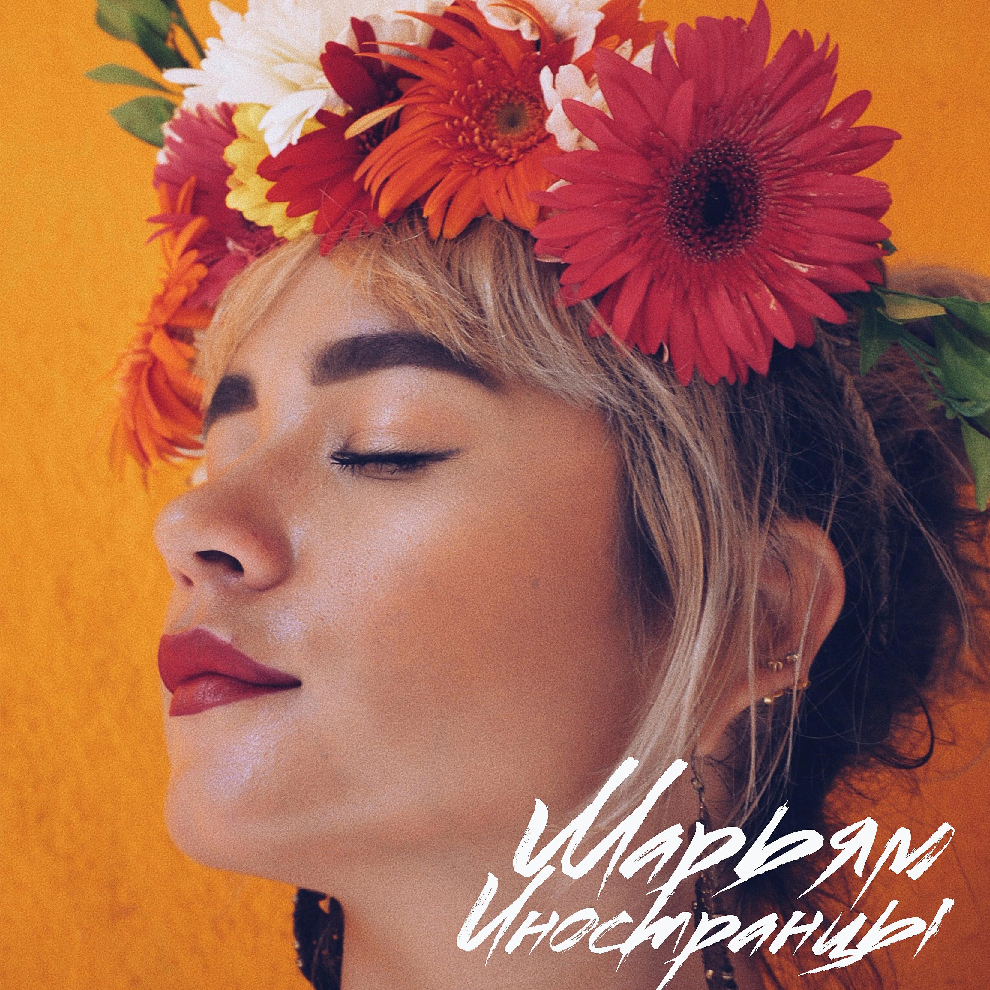 Марьям - Иностранцы