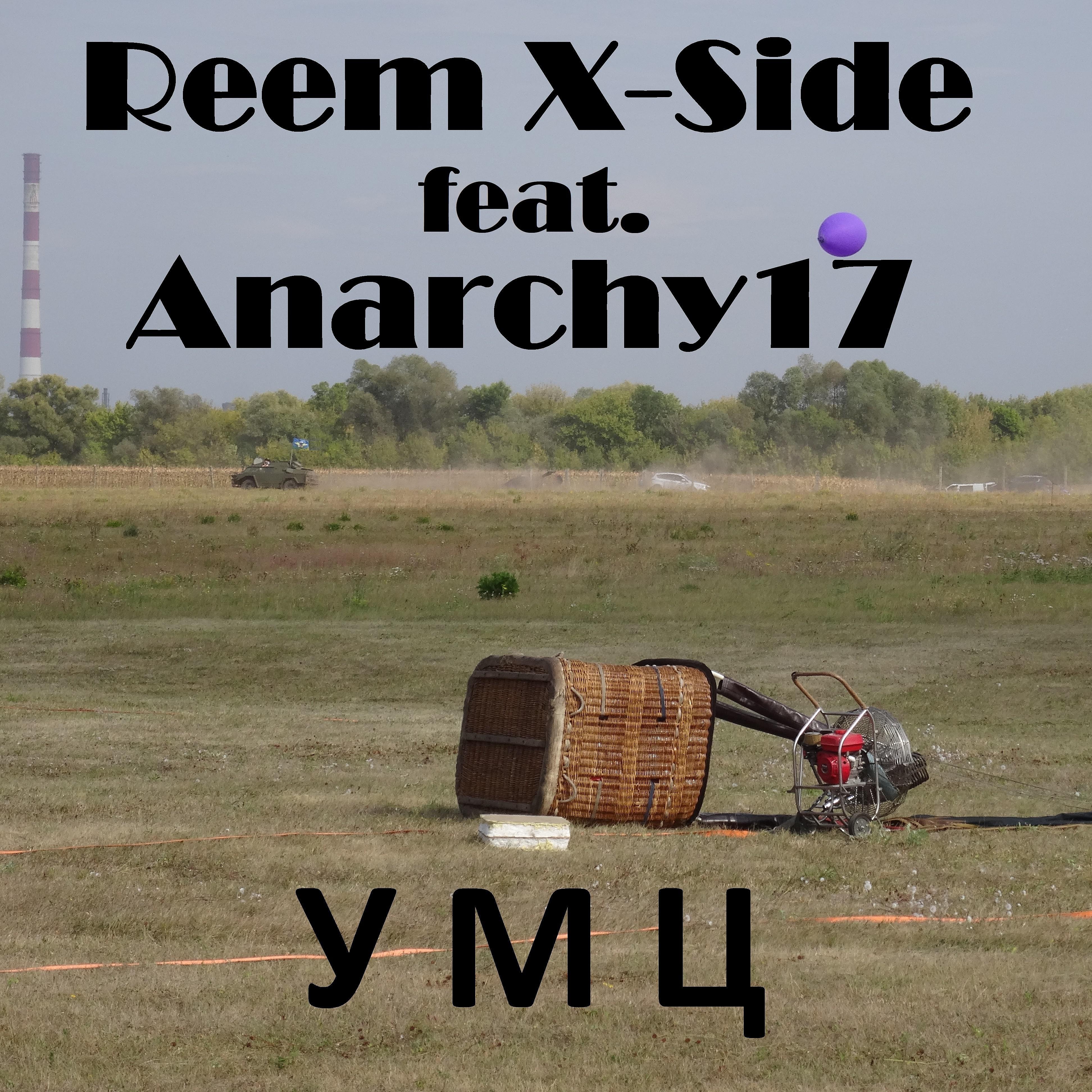Постер альбома Умц (feat. Anarchy17)
