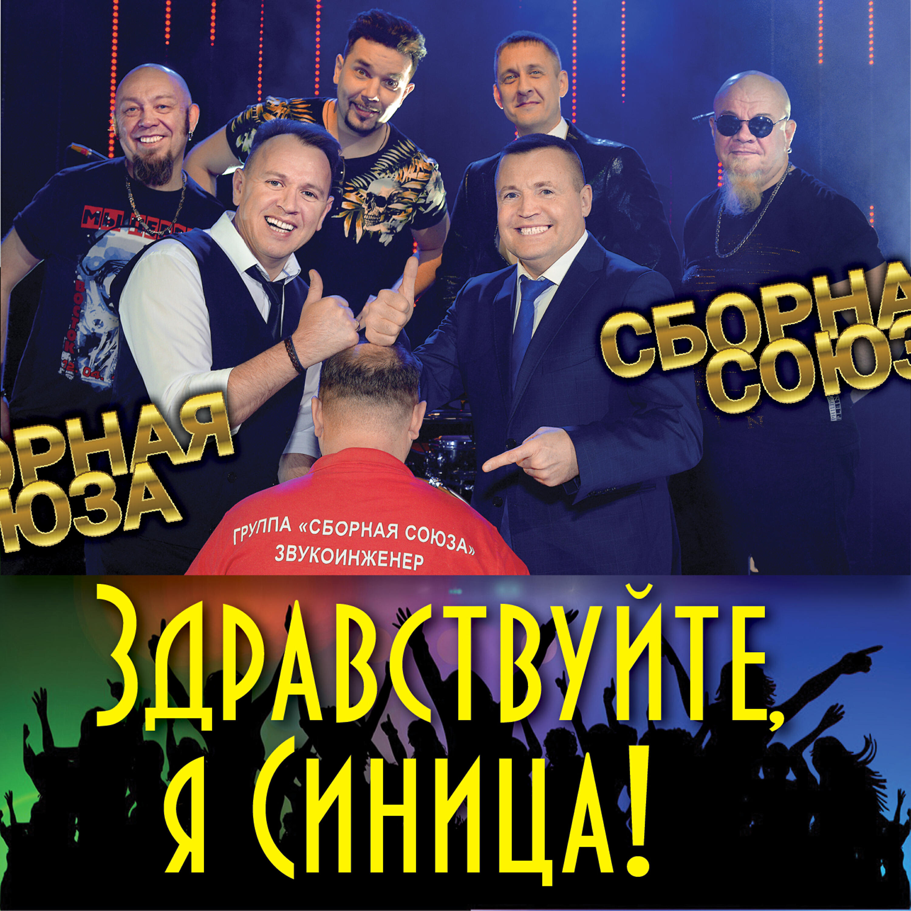 Сборная Союза - Ну, держись, моя жизнь!