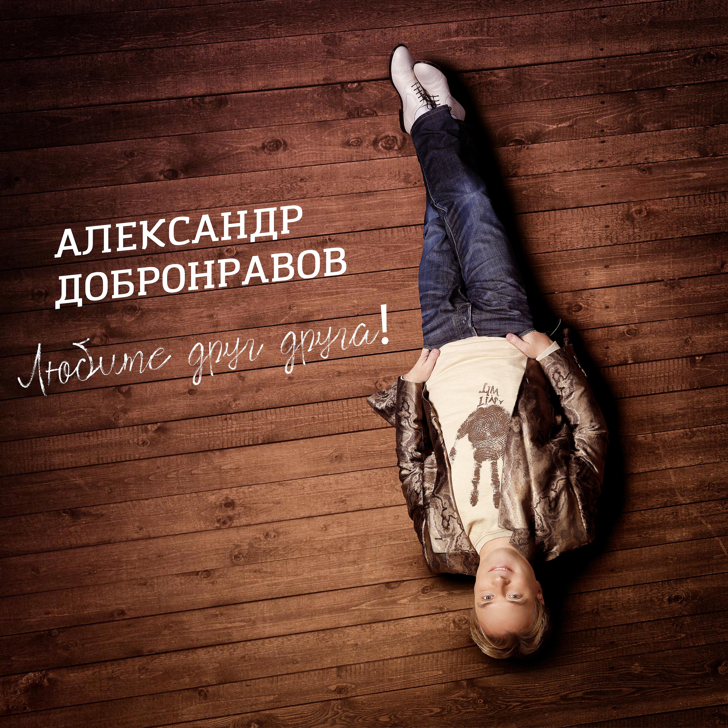 Александр Добронравов - Открою двери