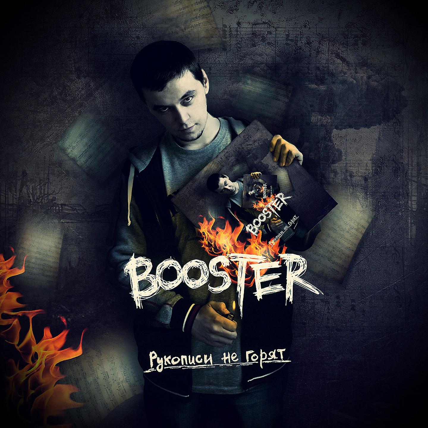 BOOSTER - Змей Горыныч