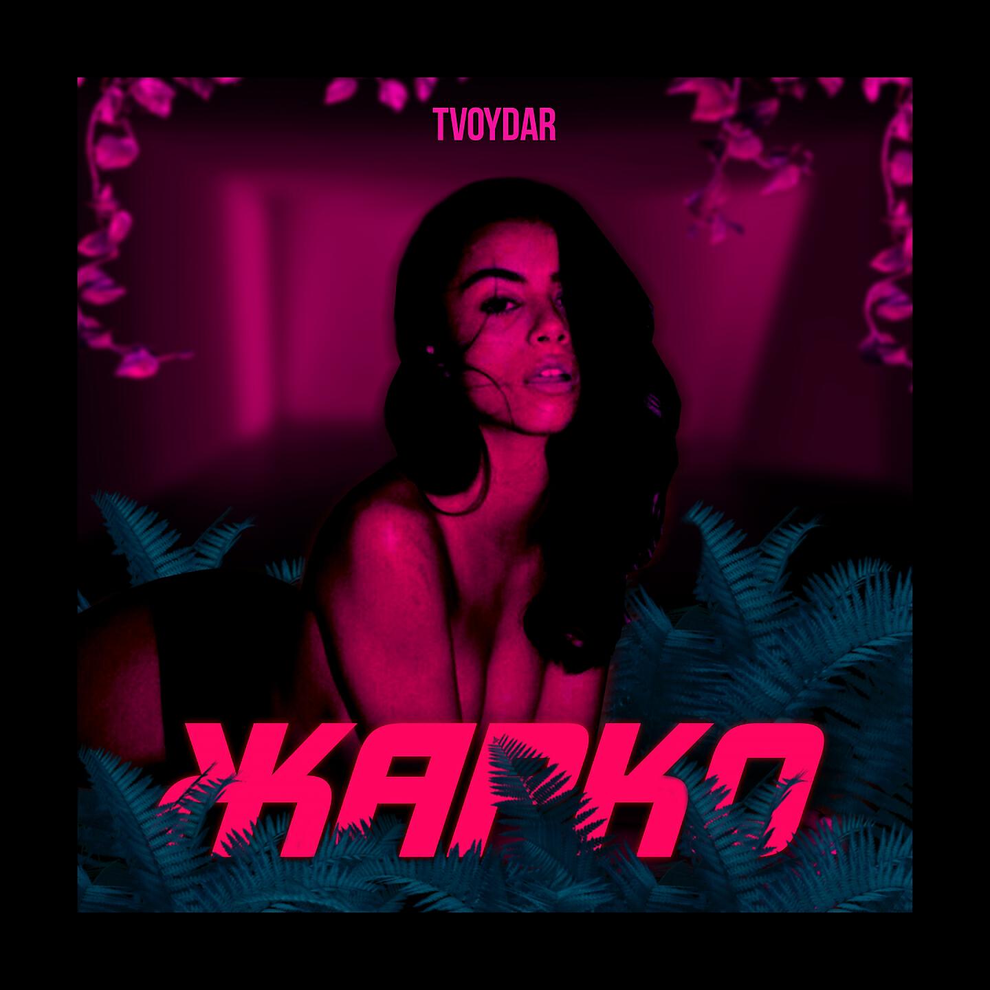 Душный слушать. Да TVOYDAR