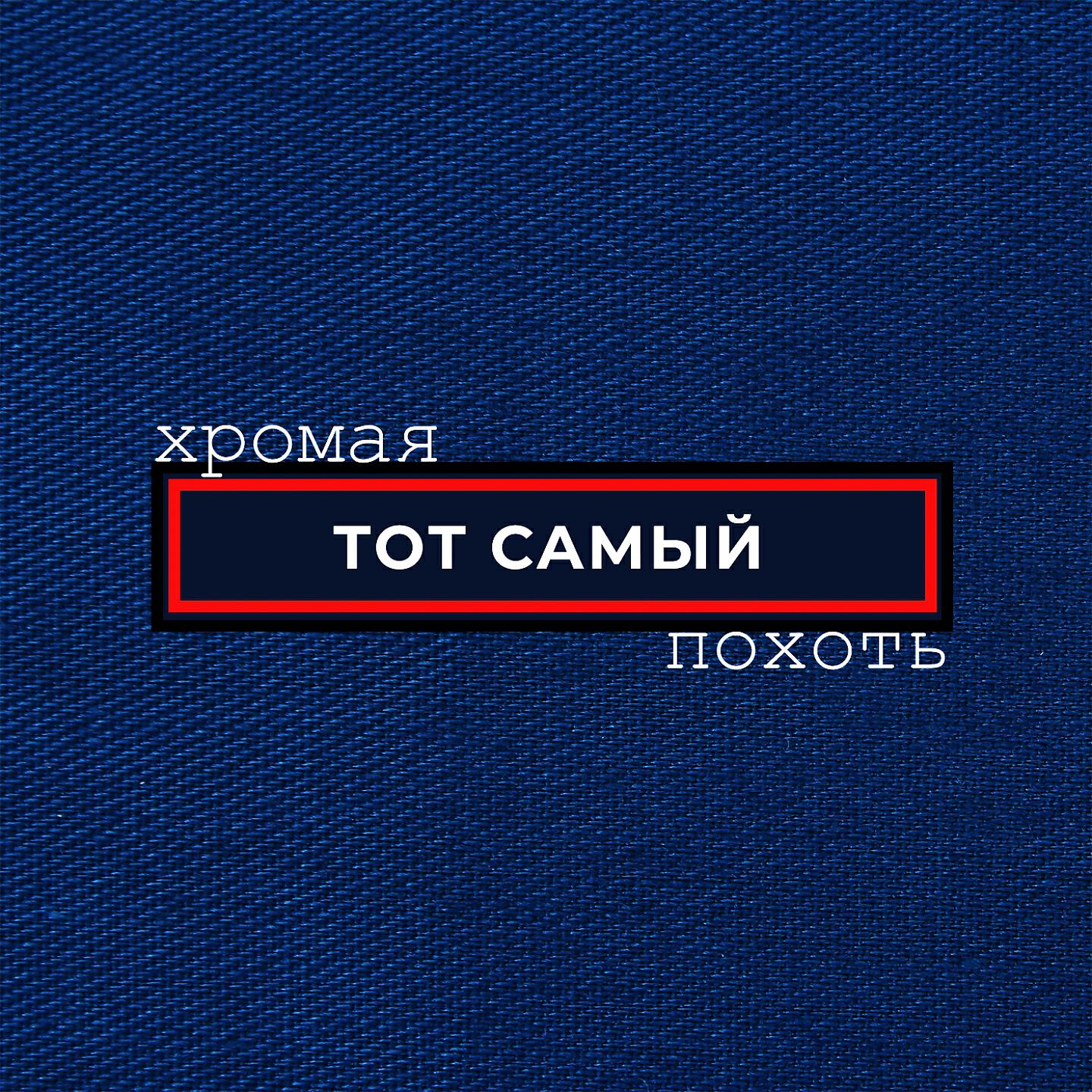 Тот Самый - Кофе из пальца