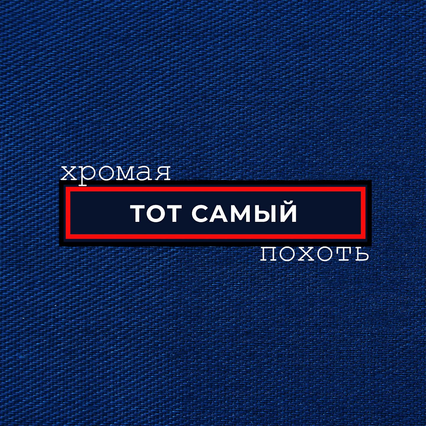 Тот Самый - Кофе из пальца