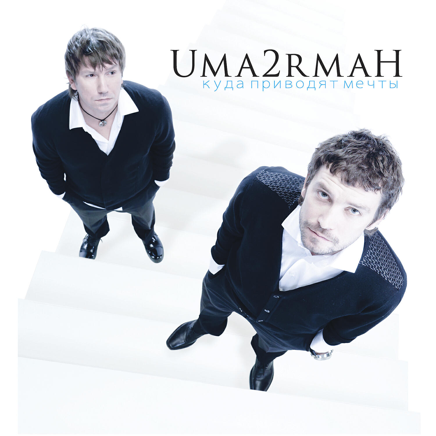 Uma2rman - Куда приводят мечты