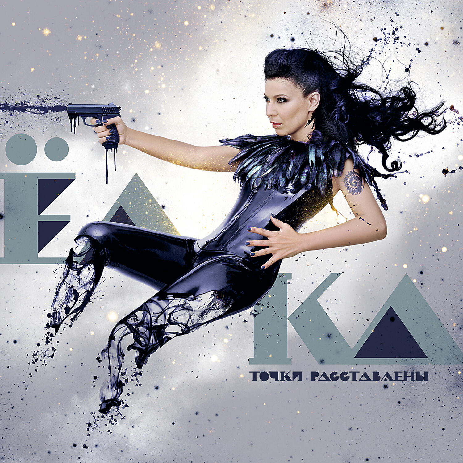 Ёлка - Бросай