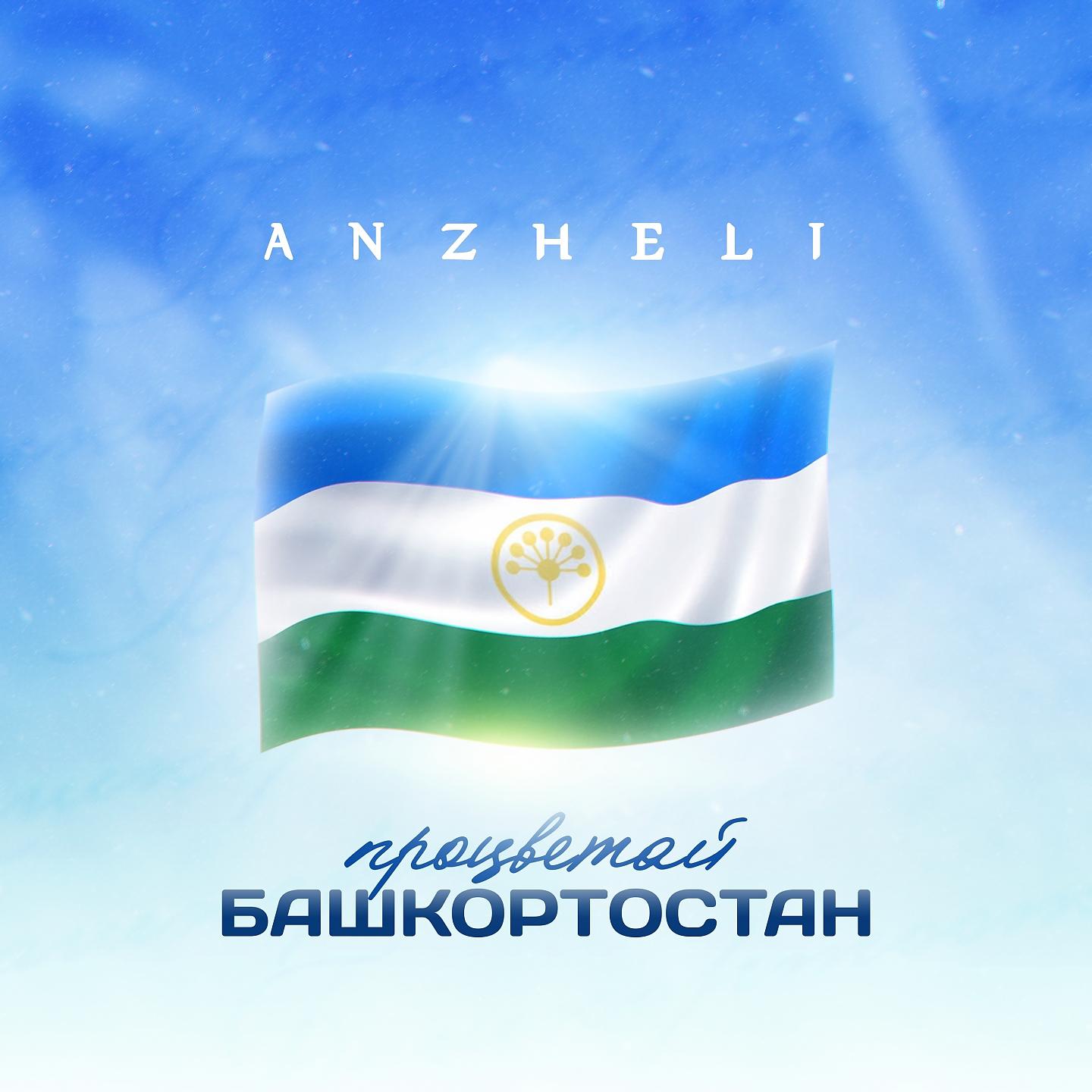 Постер альбома Процветай Башкортостан