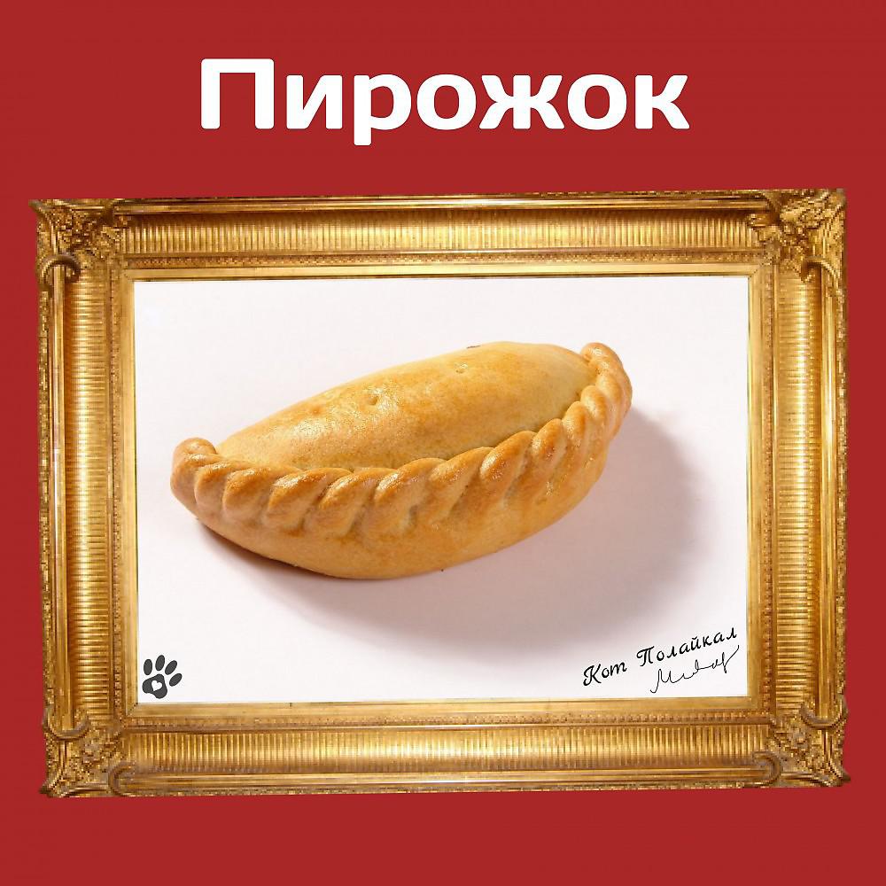 Постер альбома Пирожок