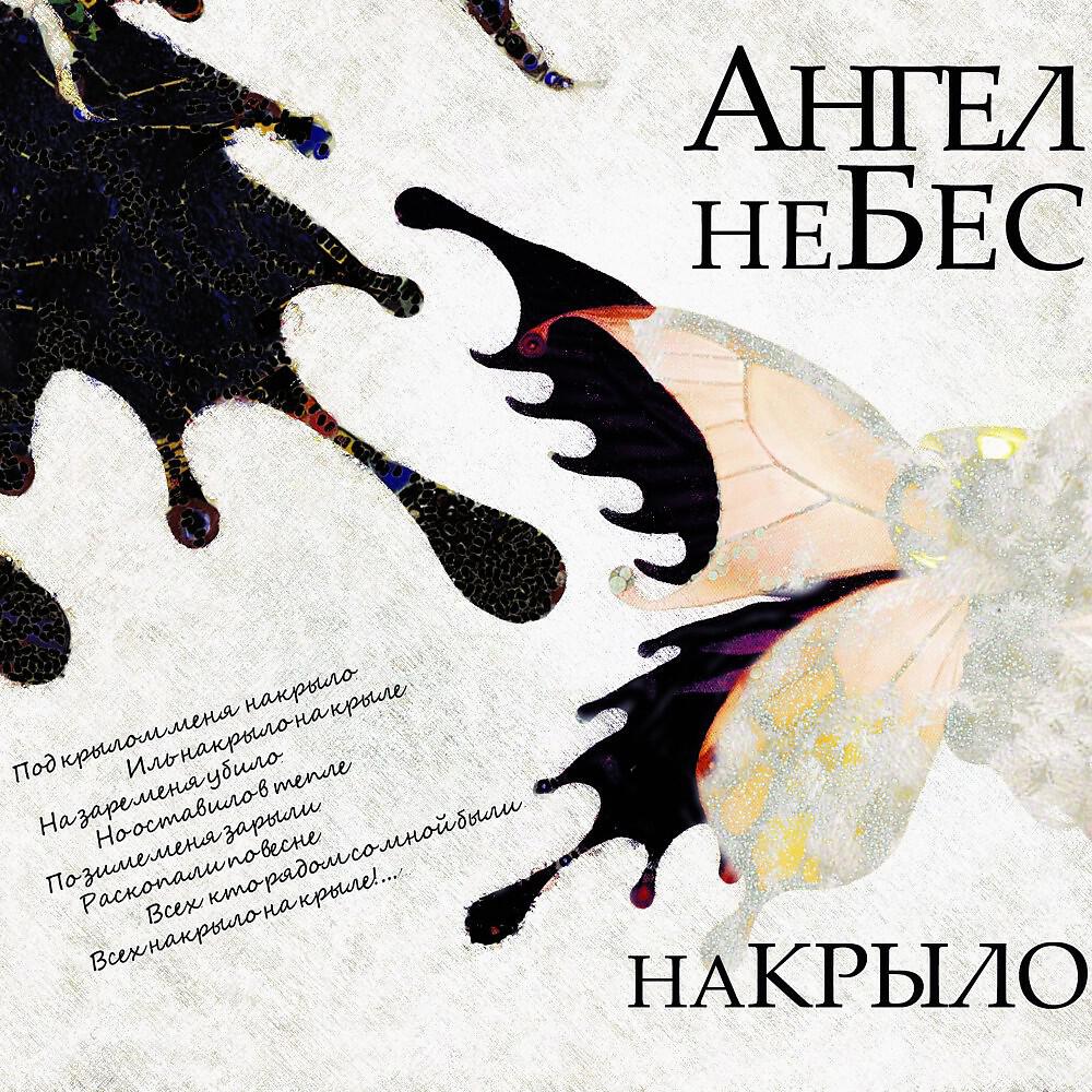 АНГЕЛ НЕБЕС - Т.т. (Пожар на твоем теле)