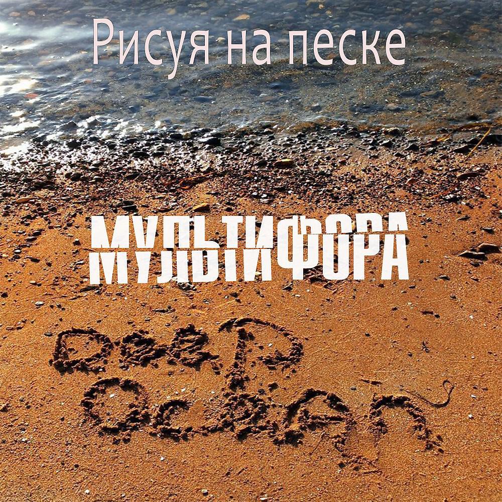 МультиФора - Странные ощущения (Album)