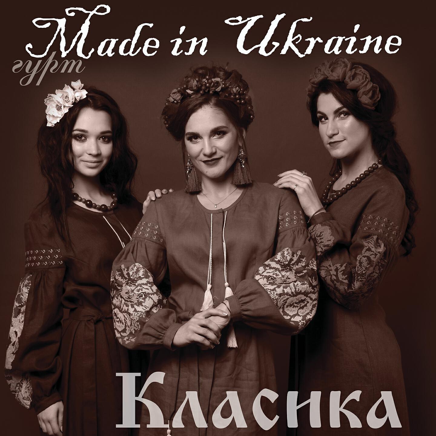 Гурт Made In Ukraine - Цвіте терен