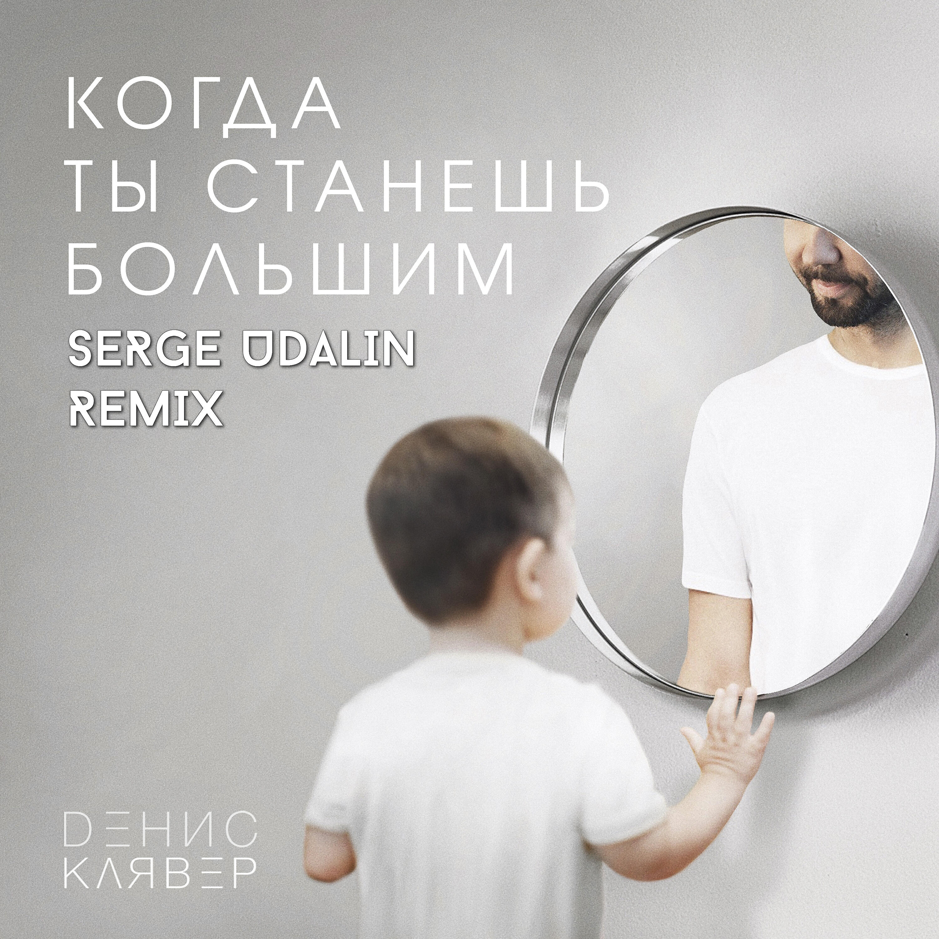 Постер альбома Когда ты станешь большим (Serge Udalin Remix)