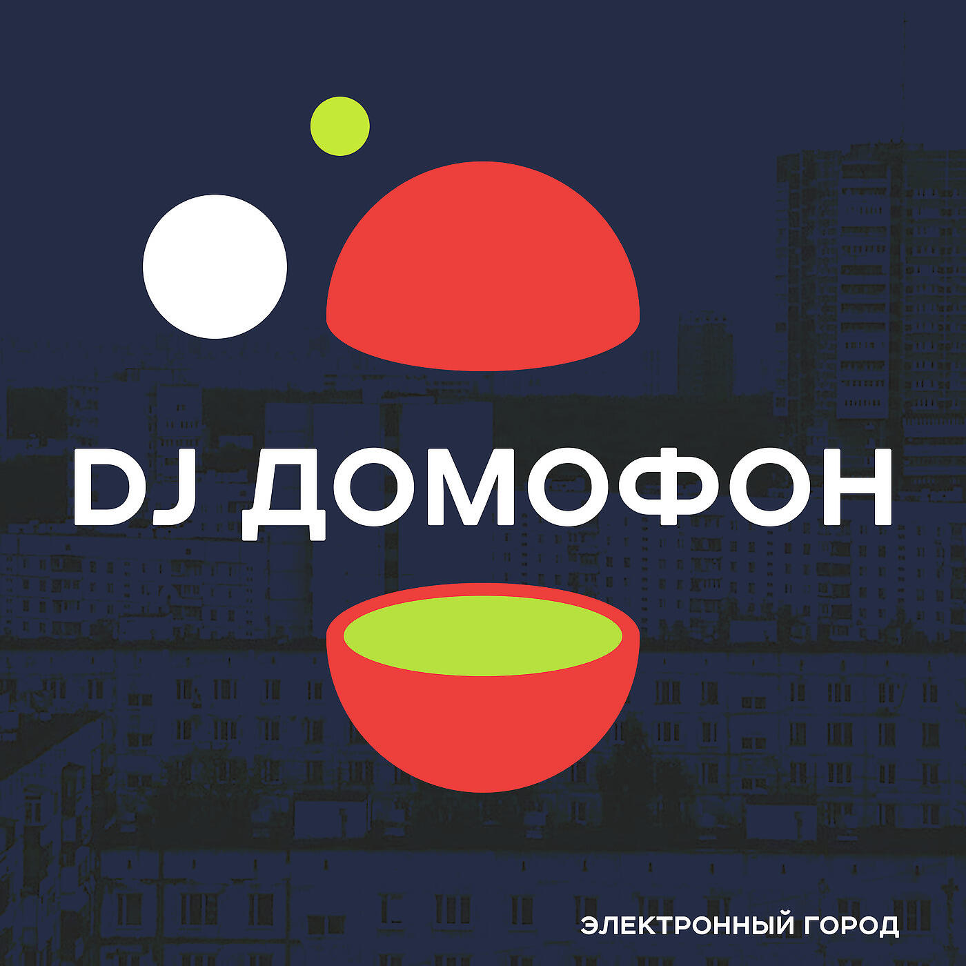 Dj Домофон - Первое апреля