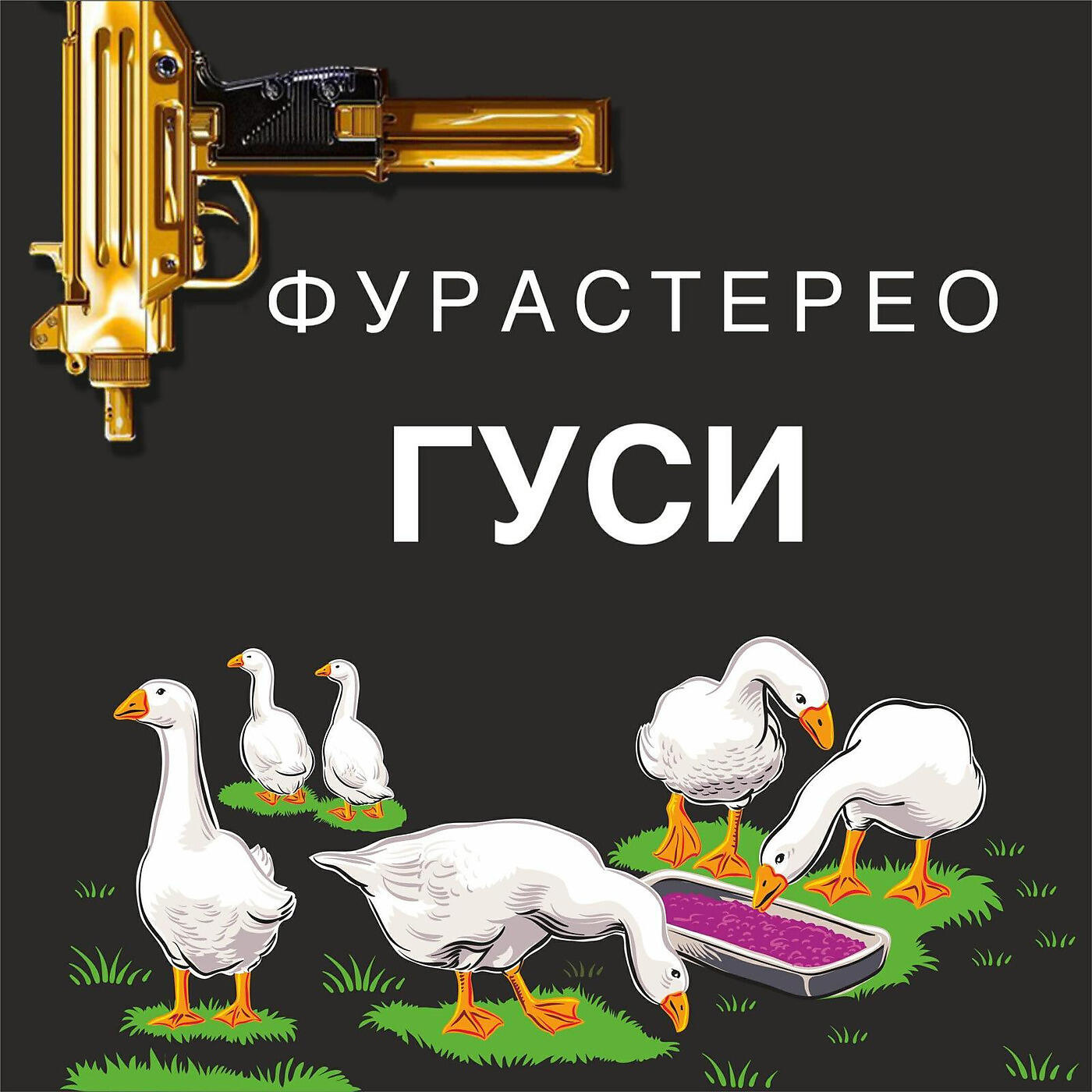 ФУРАСТЕРЕО - Элвис Пресли