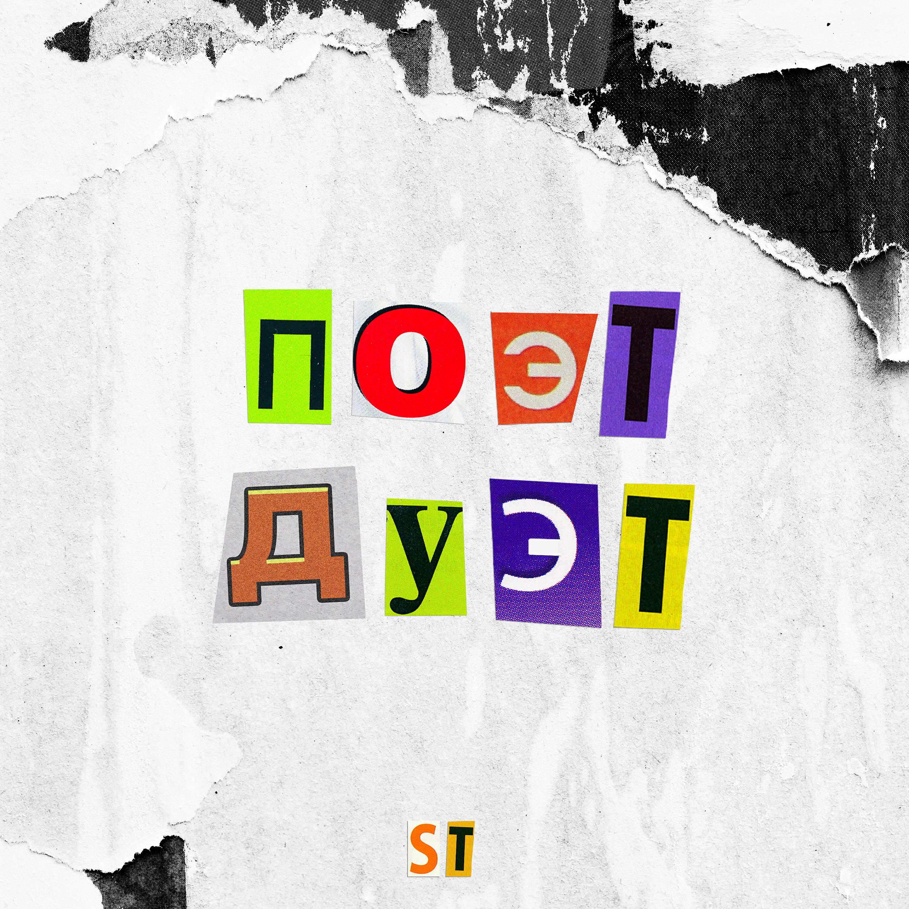 Альбом ПОЭТ ДУЭТ исполнителя ST