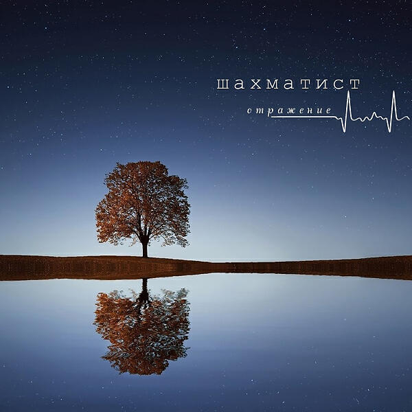 Шахматист - Осенняя (feat. Ира PSP)