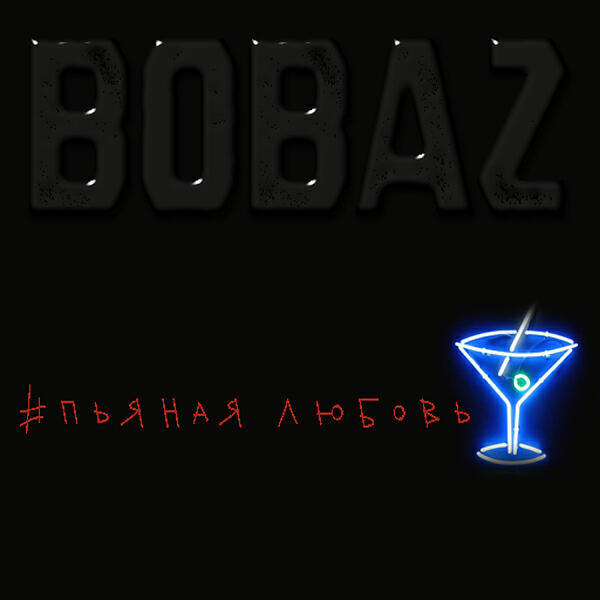 BOBAZ - #ПьянаяЛюбовь