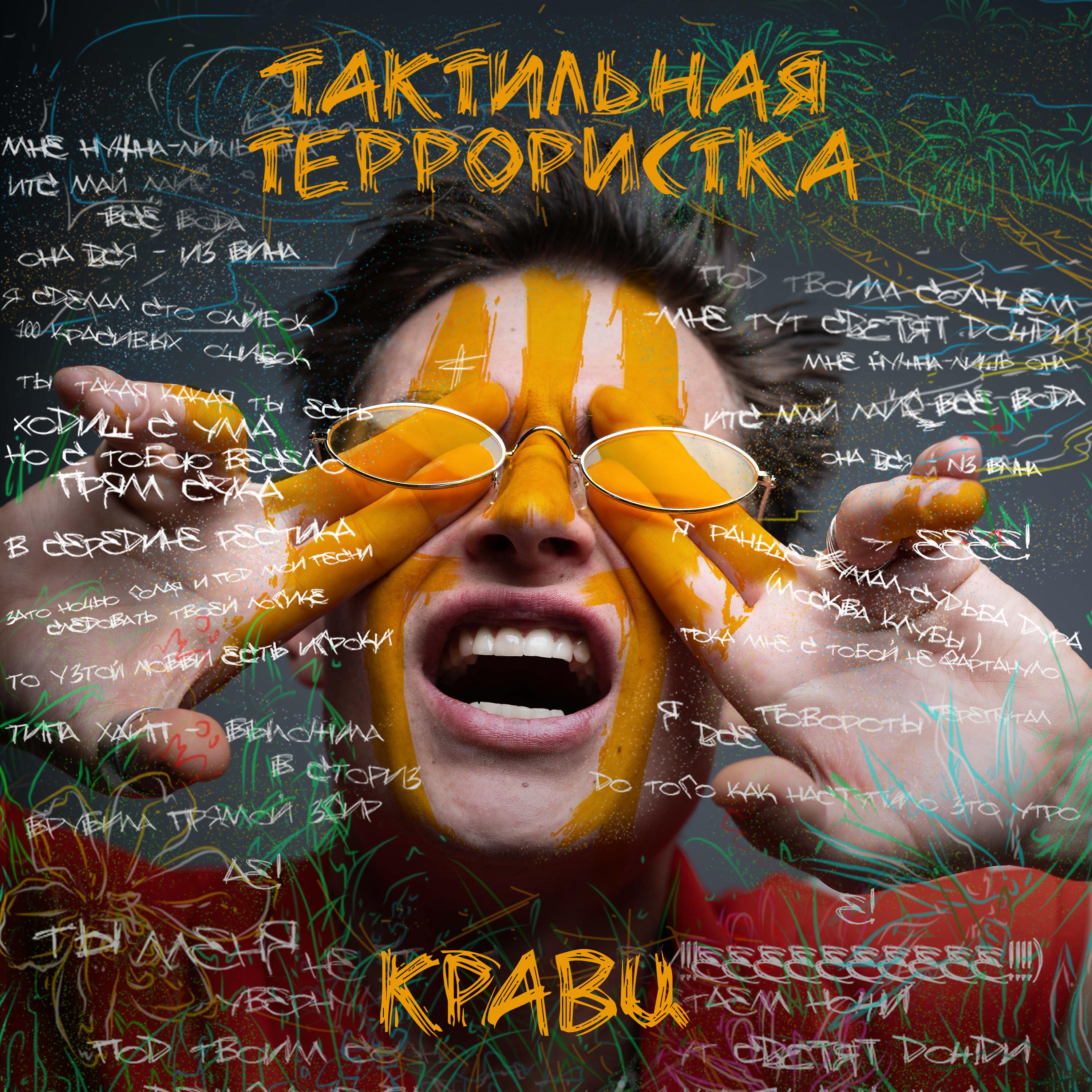 Постер альбома Тактильная террористка