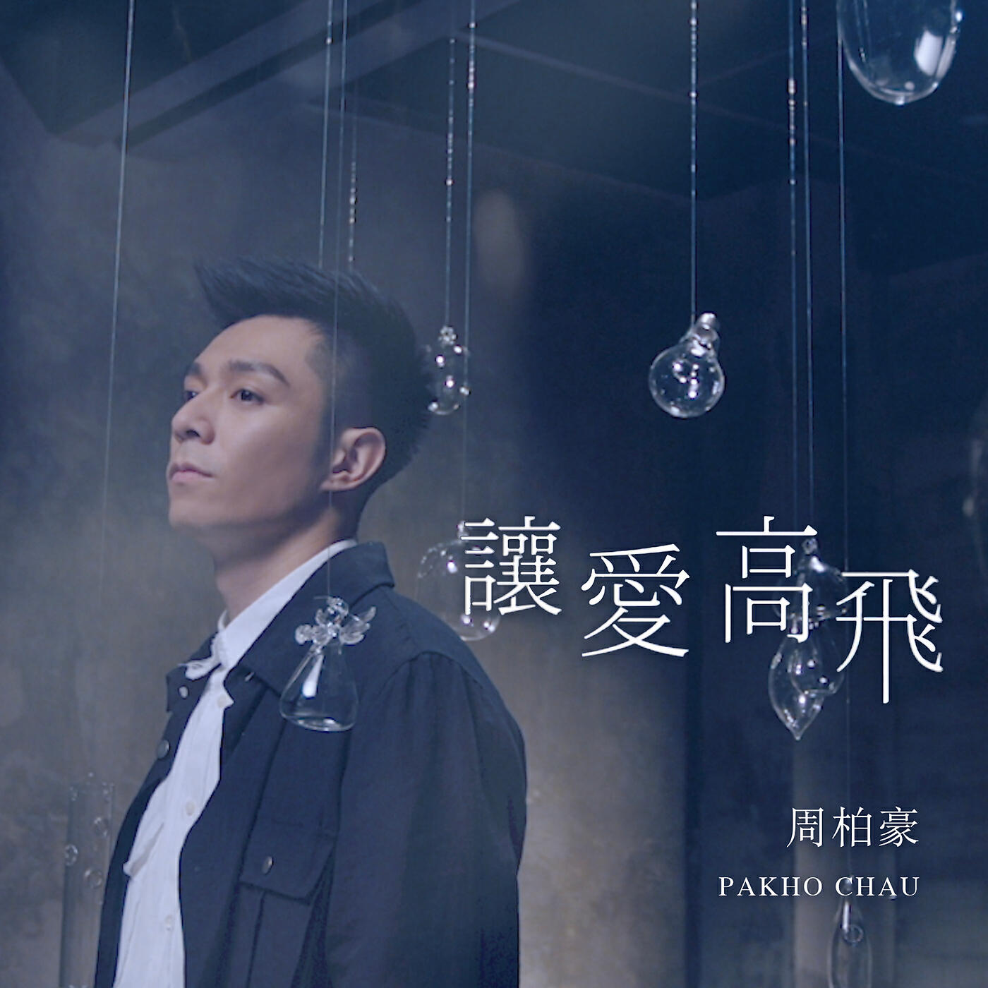 Pakho Chau - Free My Love (Ending Theme from TV Drama 