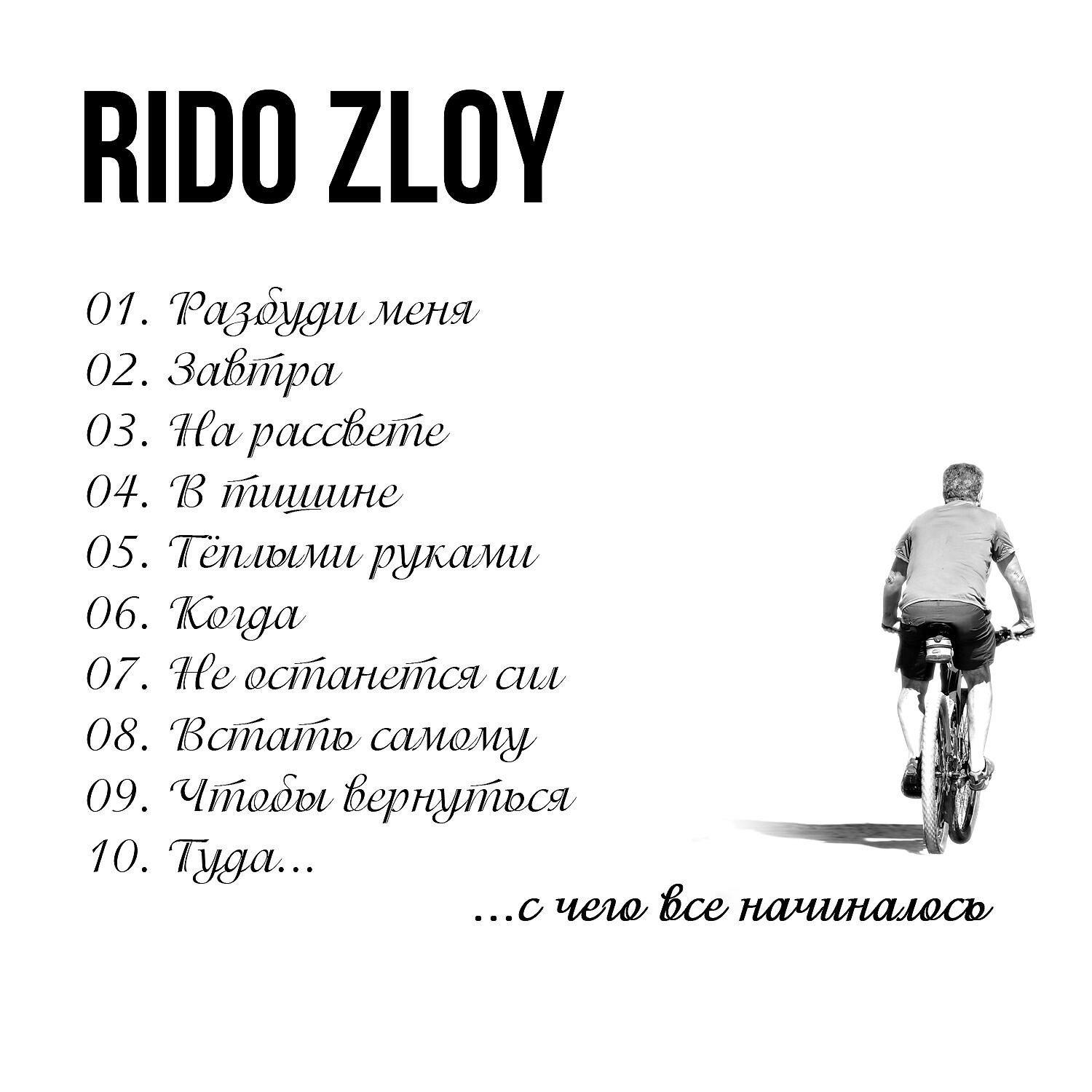 Rido Zloy - Разбуди меня