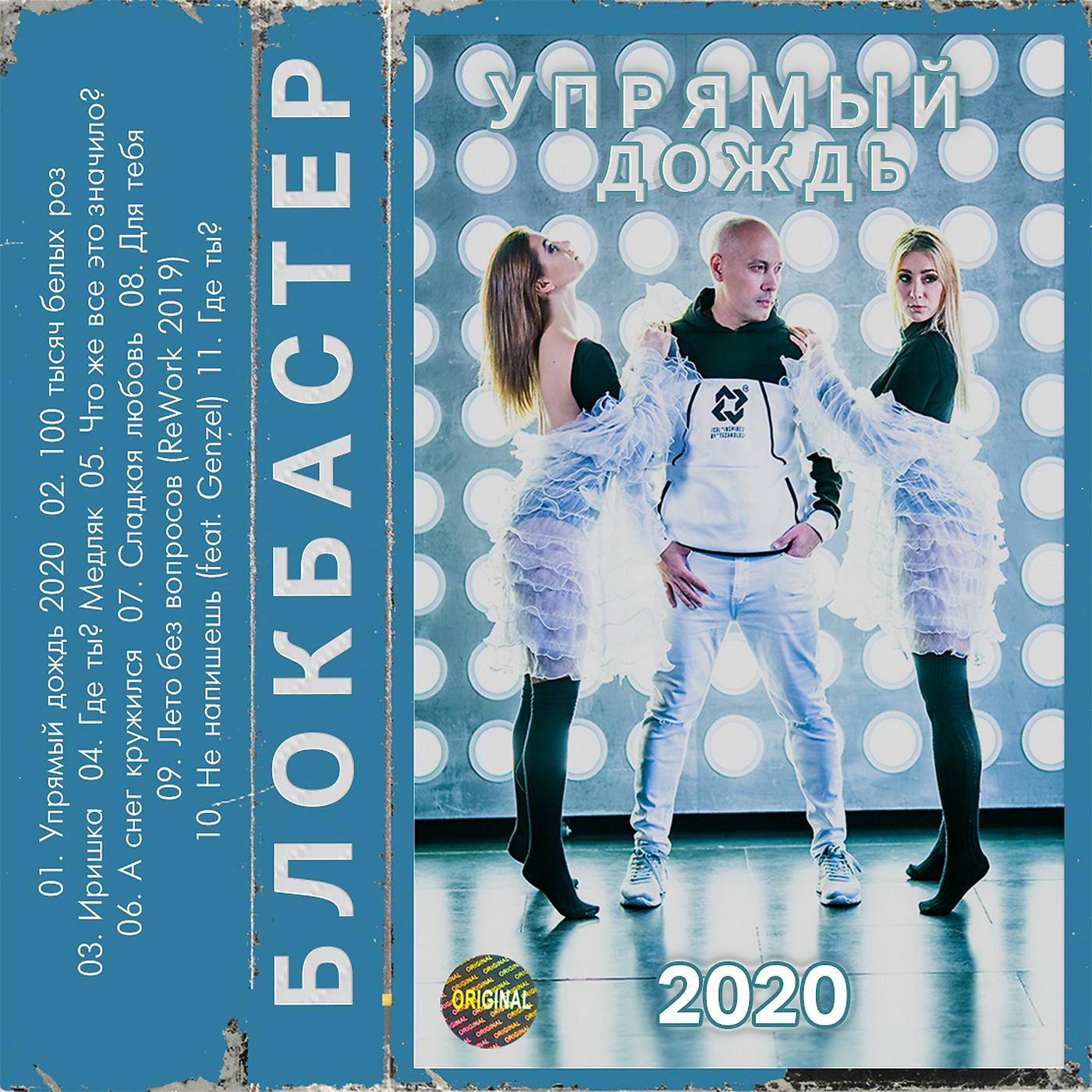 Постер альбома Упрямый дождь 2020