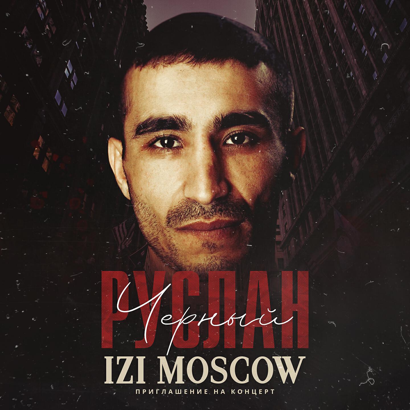 Руслан Черный - IZI MOSCOW (Приглашение на концерт)