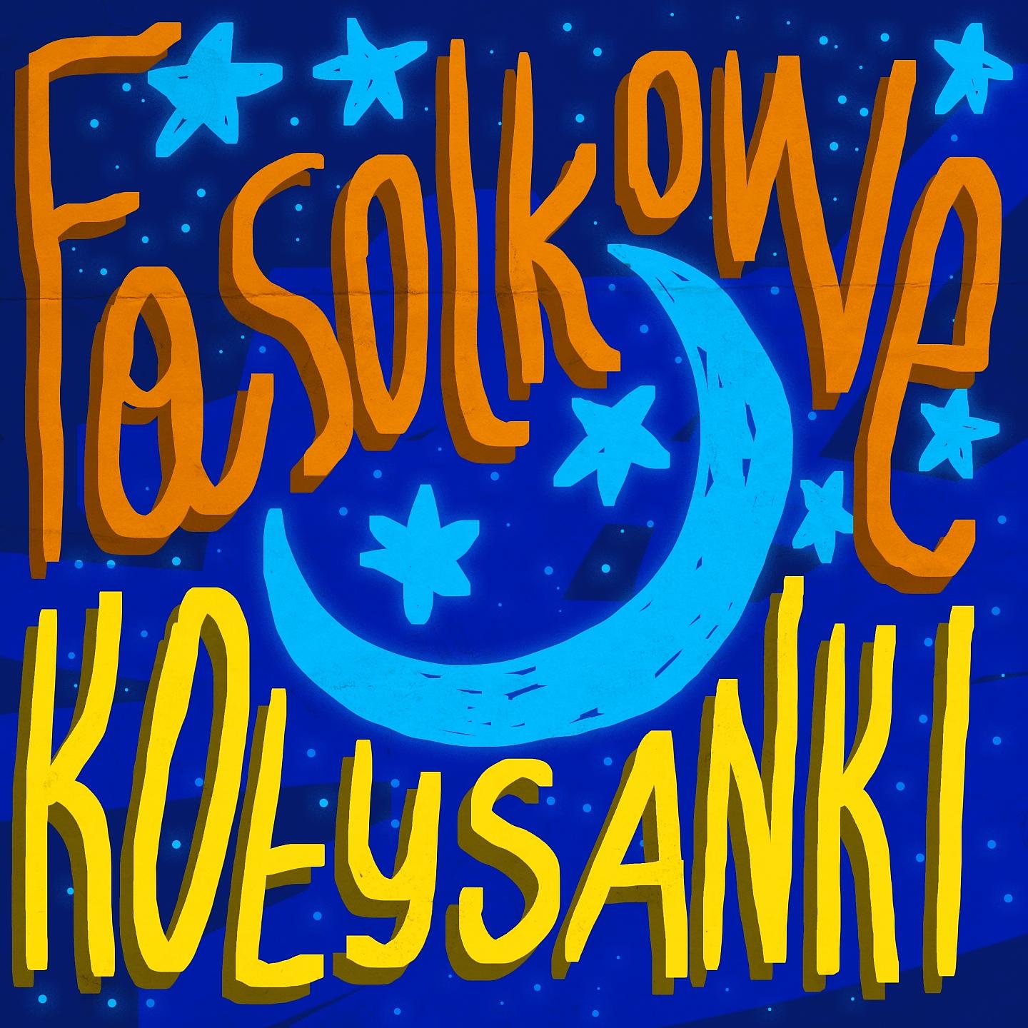 Постер альбома Fasolkowe kołysanki