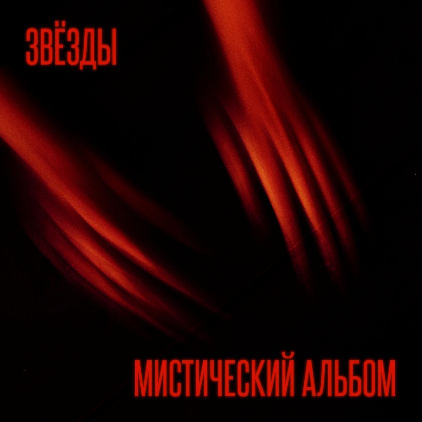 Звёзды - Песня счастливых людей