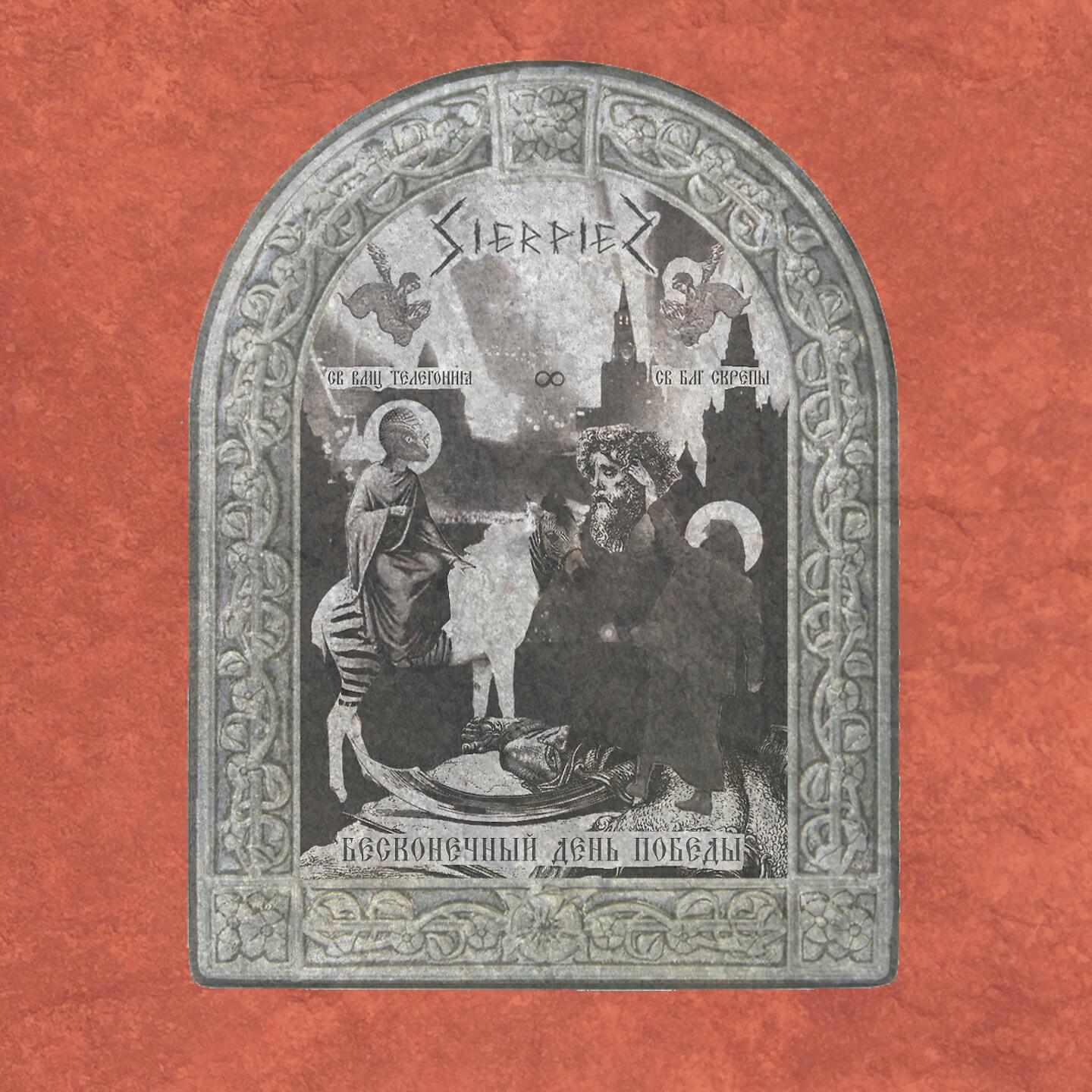 Sierpien - Жги книги