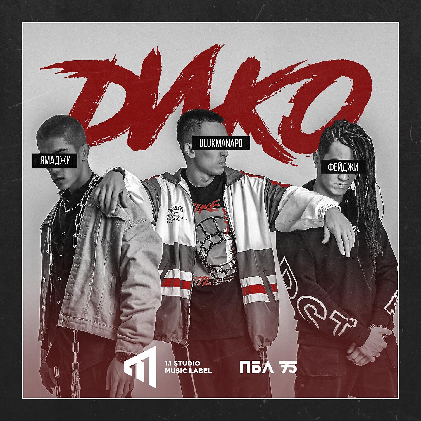 Ямаджи - Дико