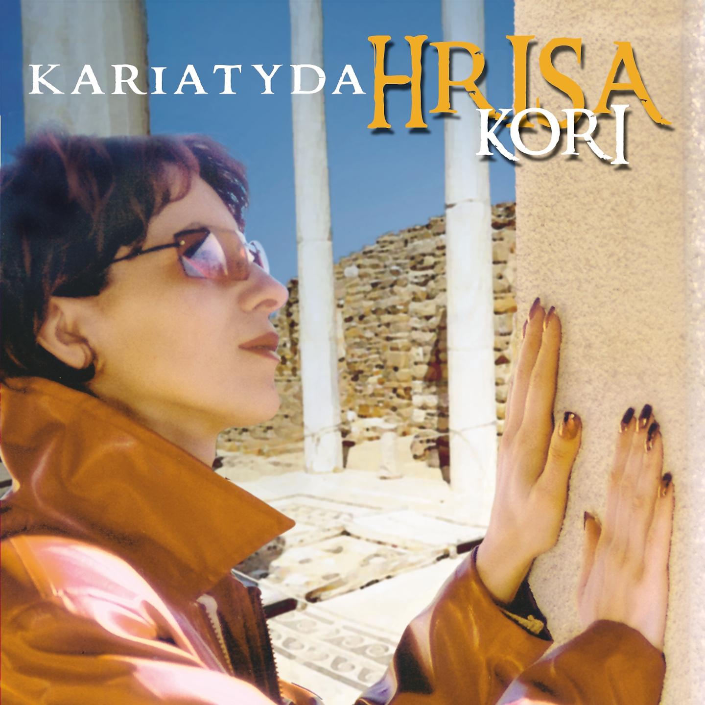 Постер альбома Kariatyda - Hrisa Kori