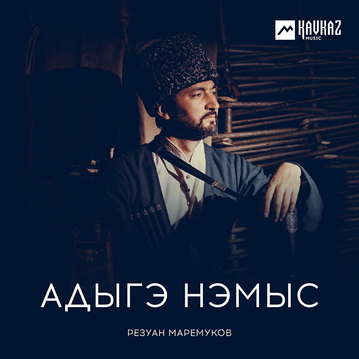 Резуан Маремуков - Адыгэ нэмыс