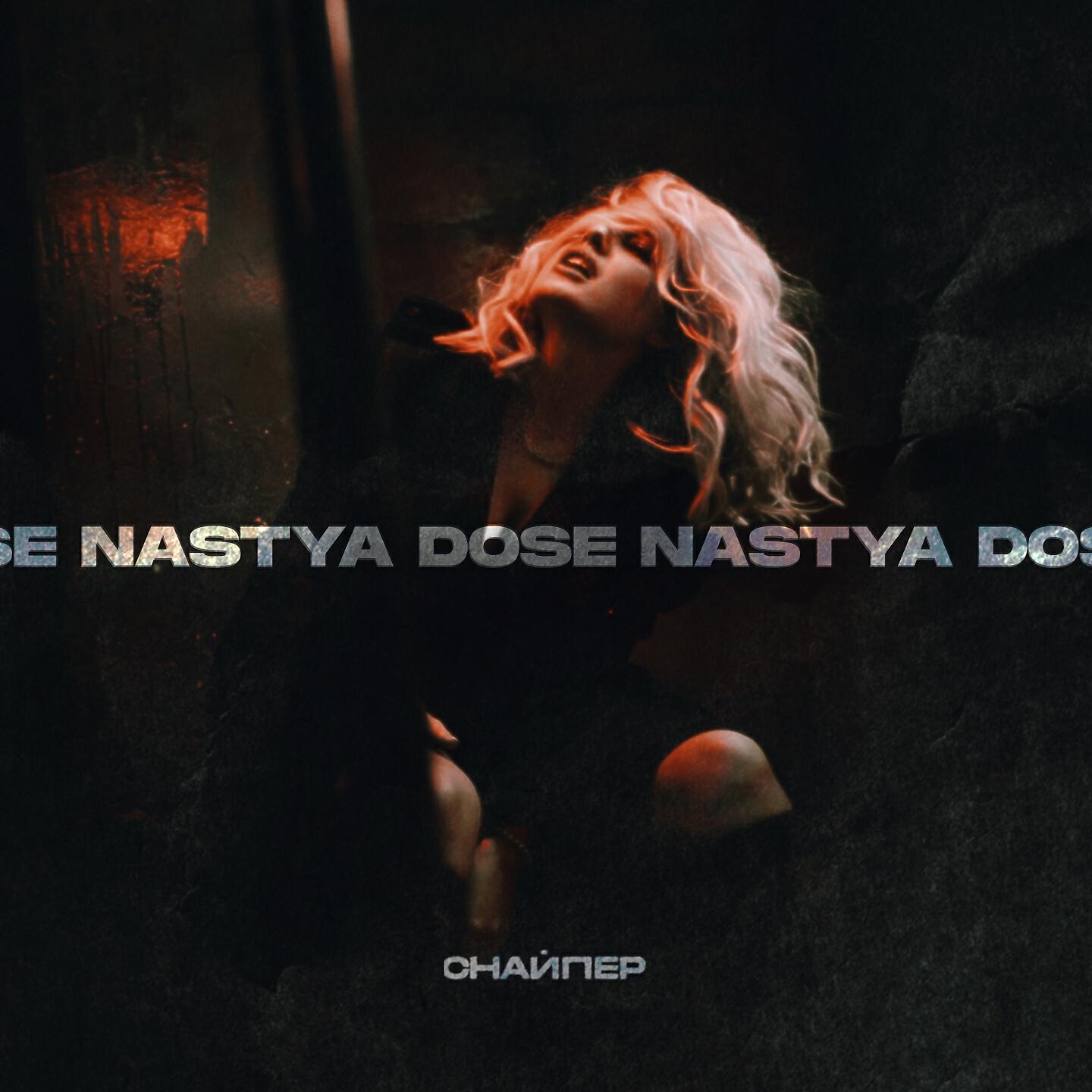Nastya Dose - Снайпер