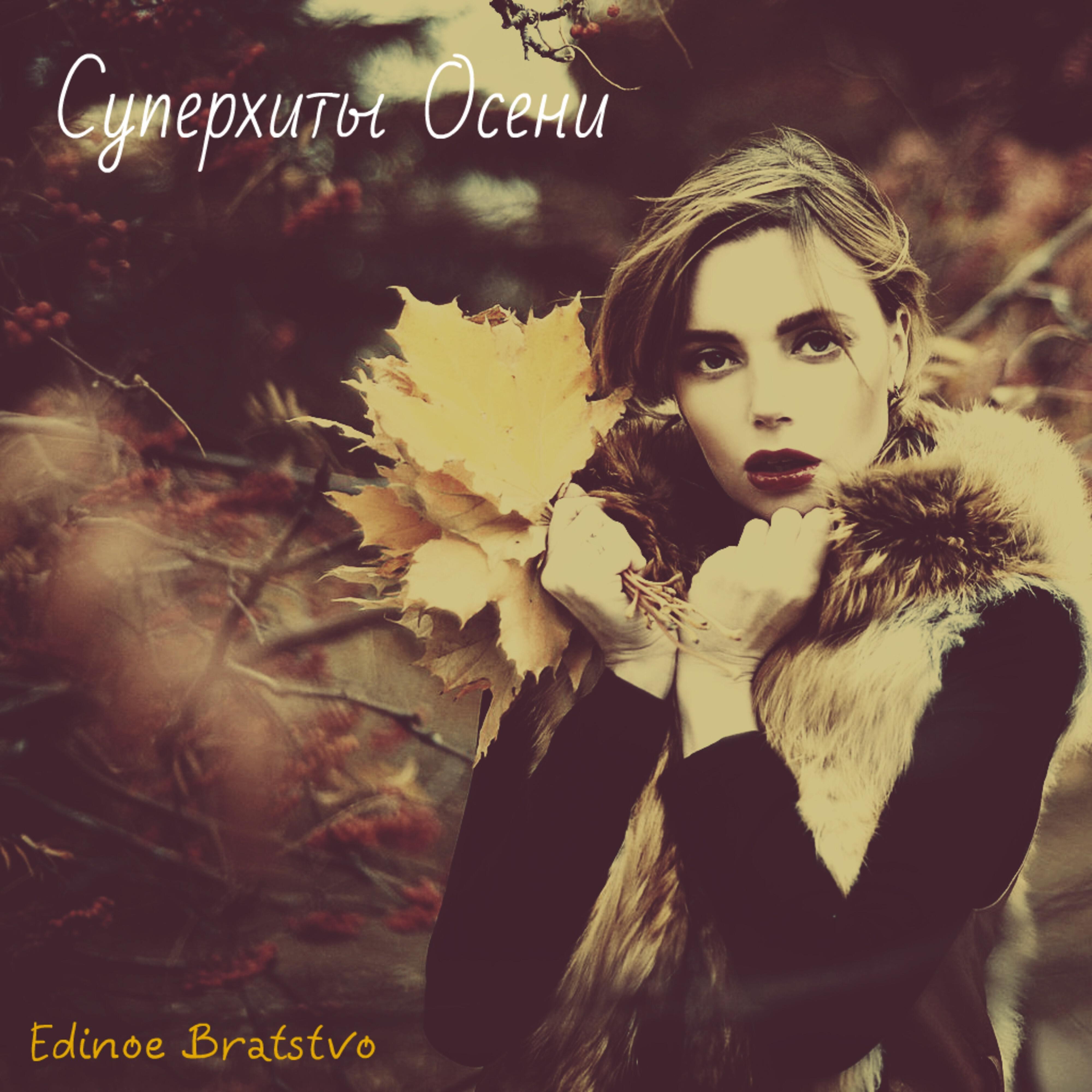 Edinoe Bratstvo - Арабская песня