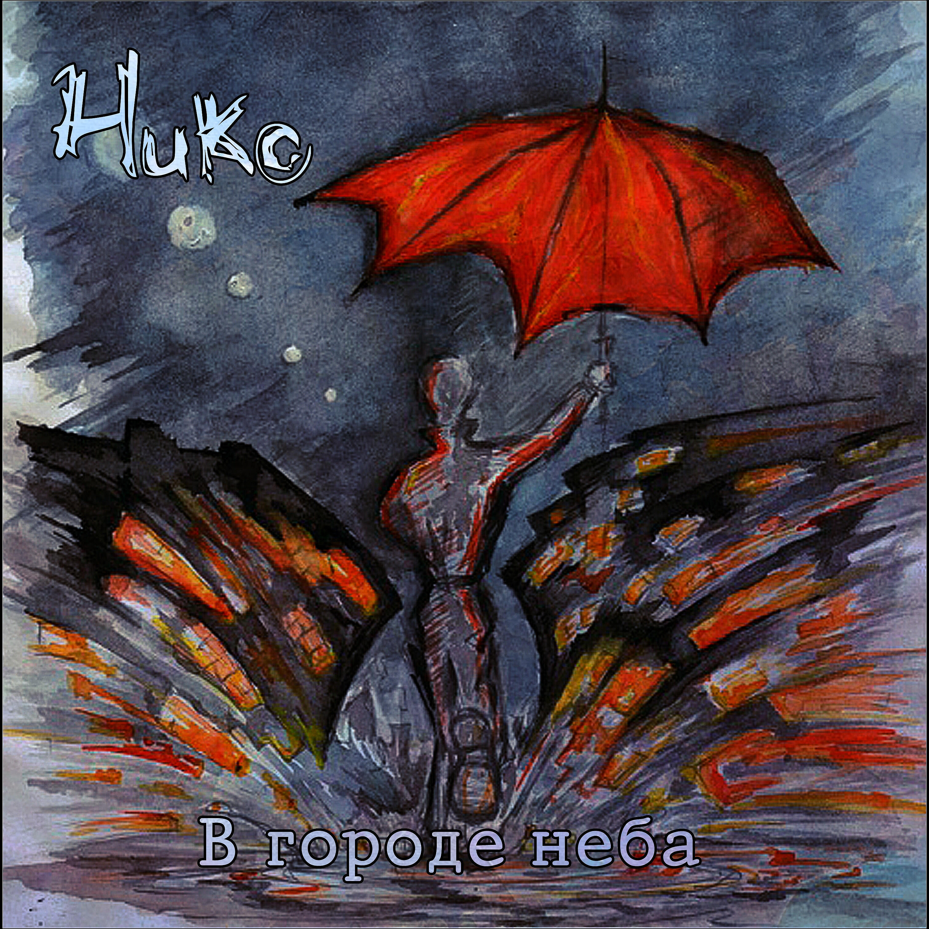 Никс - Растворяясь